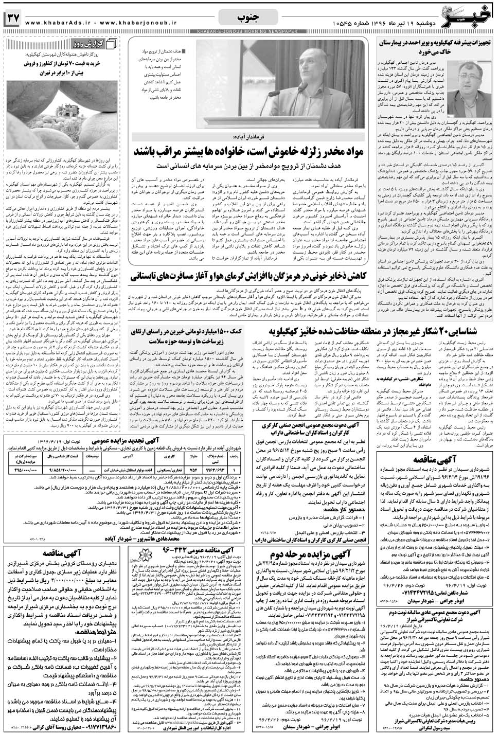 مشاهده صفحه ۳۷ روزنامه خبرجنوب تاریخ ۱۹  سال ۱۳۹۶