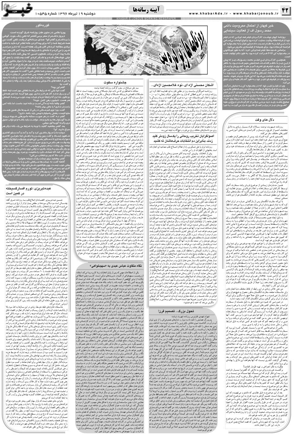 مشاهده صفحه ۴۲ روزنامه خبرجنوب تاریخ ۱۹  سال ۱۳۹۶