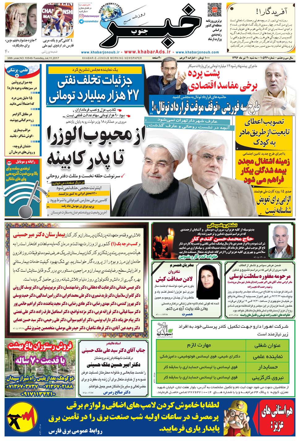 مشاهده صفحه ۱ روزنامه خبرجنوب تاریخ ۲۰  سال ۱۳۹۶