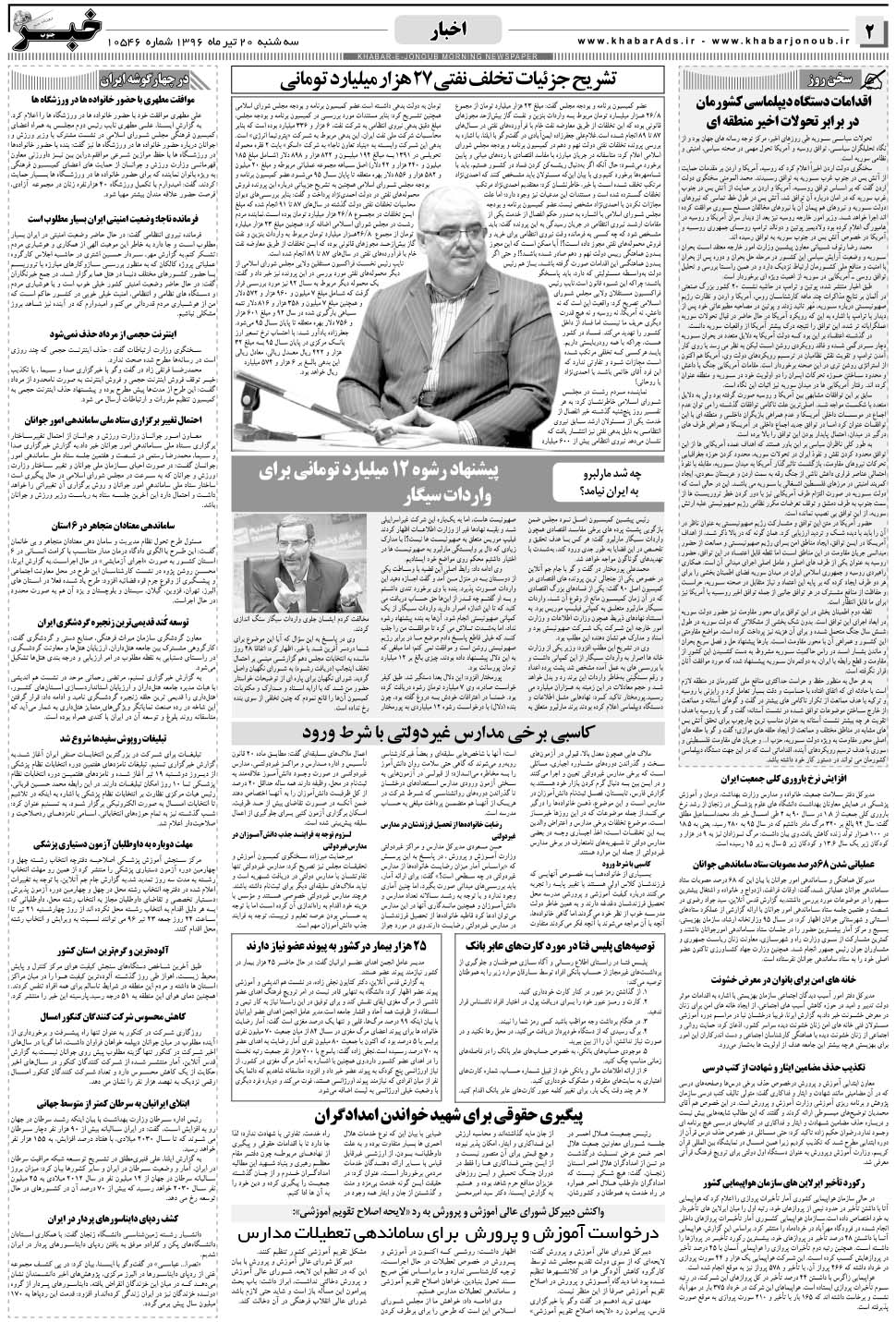 مشاهده صفحه ۲ روزنامه خبرجنوب تاریخ ۲۰  سال ۱۳۹۶