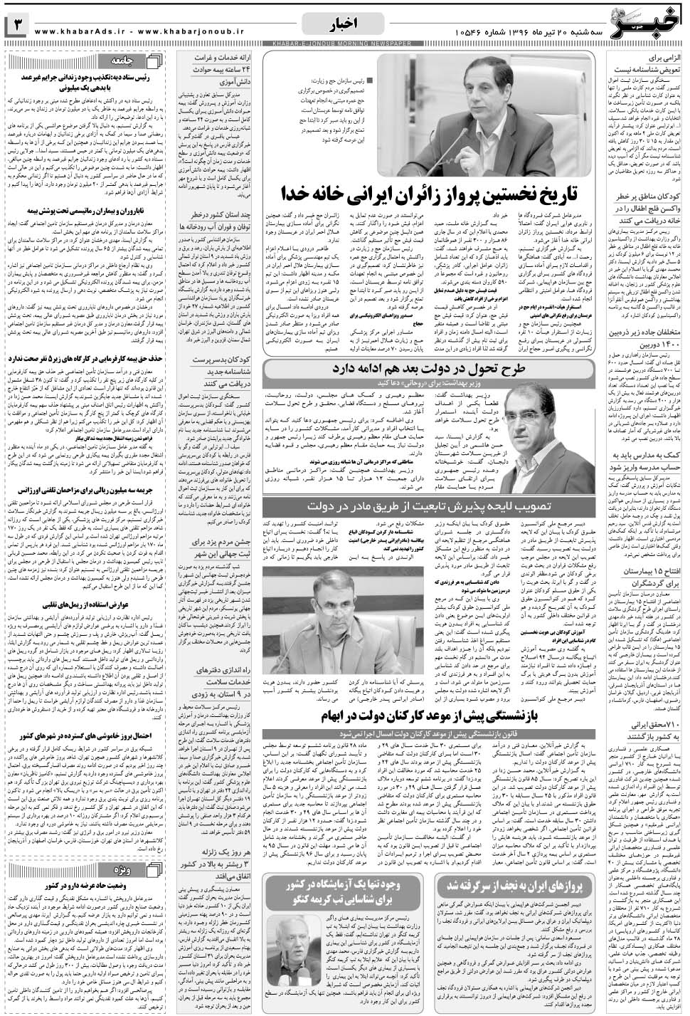 مشاهده صفحه ۳ روزنامه خبرجنوب تاریخ ۲۰  سال ۱۳۹۶