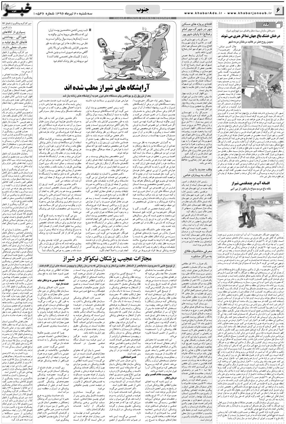 مشاهده صفحه ۶ روزنامه خبرجنوب تاریخ ۲۰  سال ۱۳۹۶