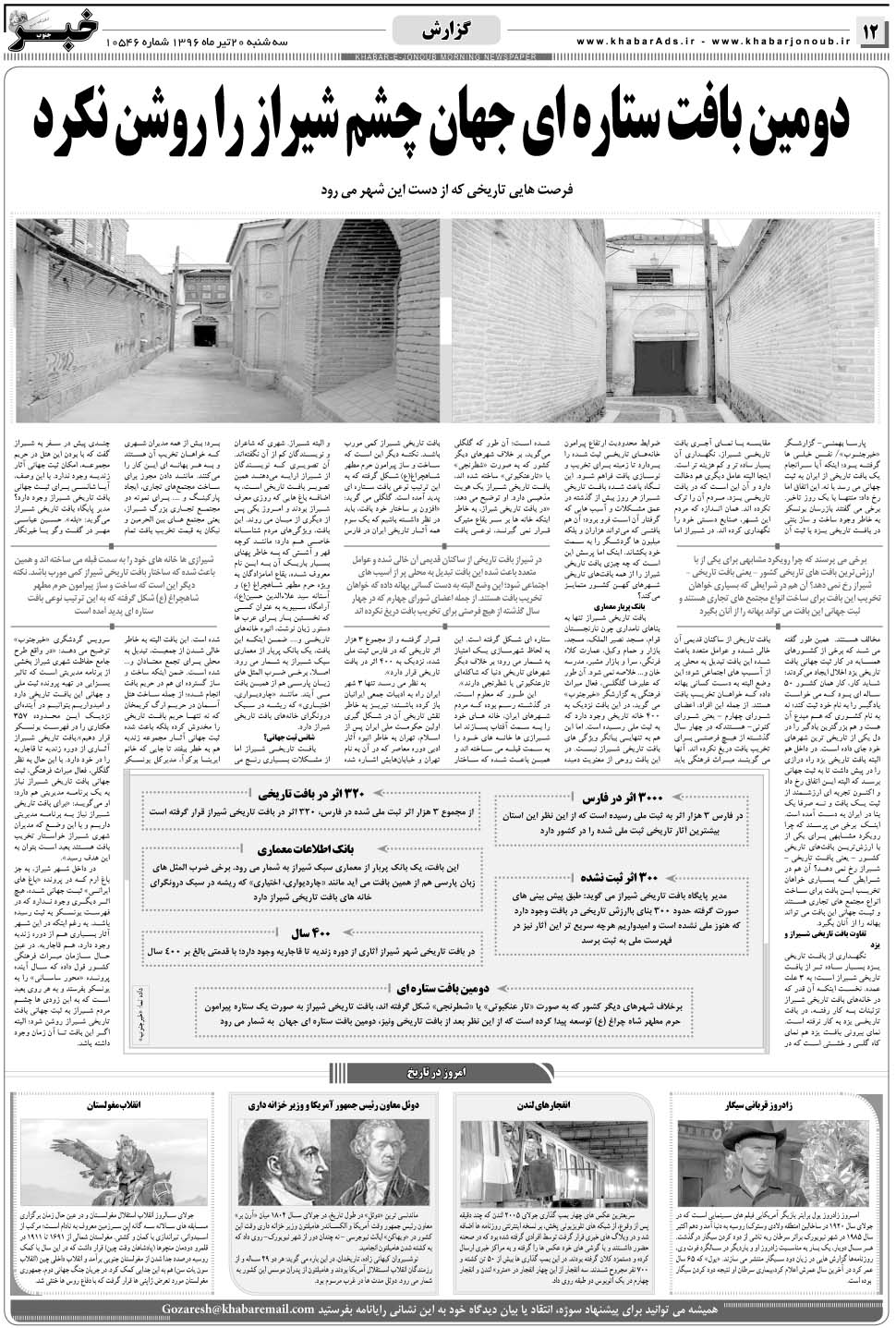 مشاهده صفحه ۱۲ روزنامه خبرجنوب تاریخ ۲۰  سال ۱۳۹۶
