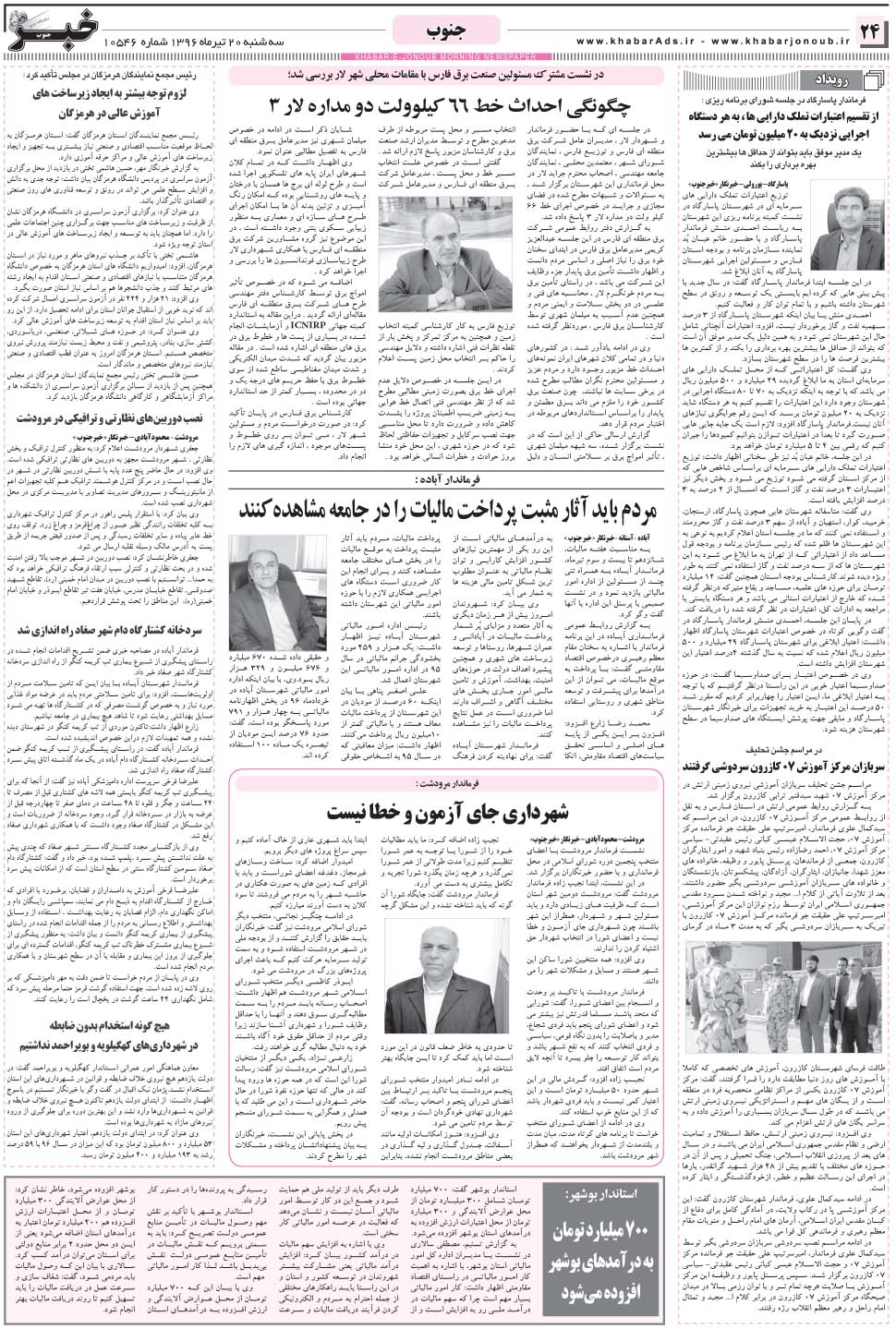 مشاهده صفحه ۲۴ روزنامه خبرجنوب تاریخ ۲۰  سال ۱۳۹۶