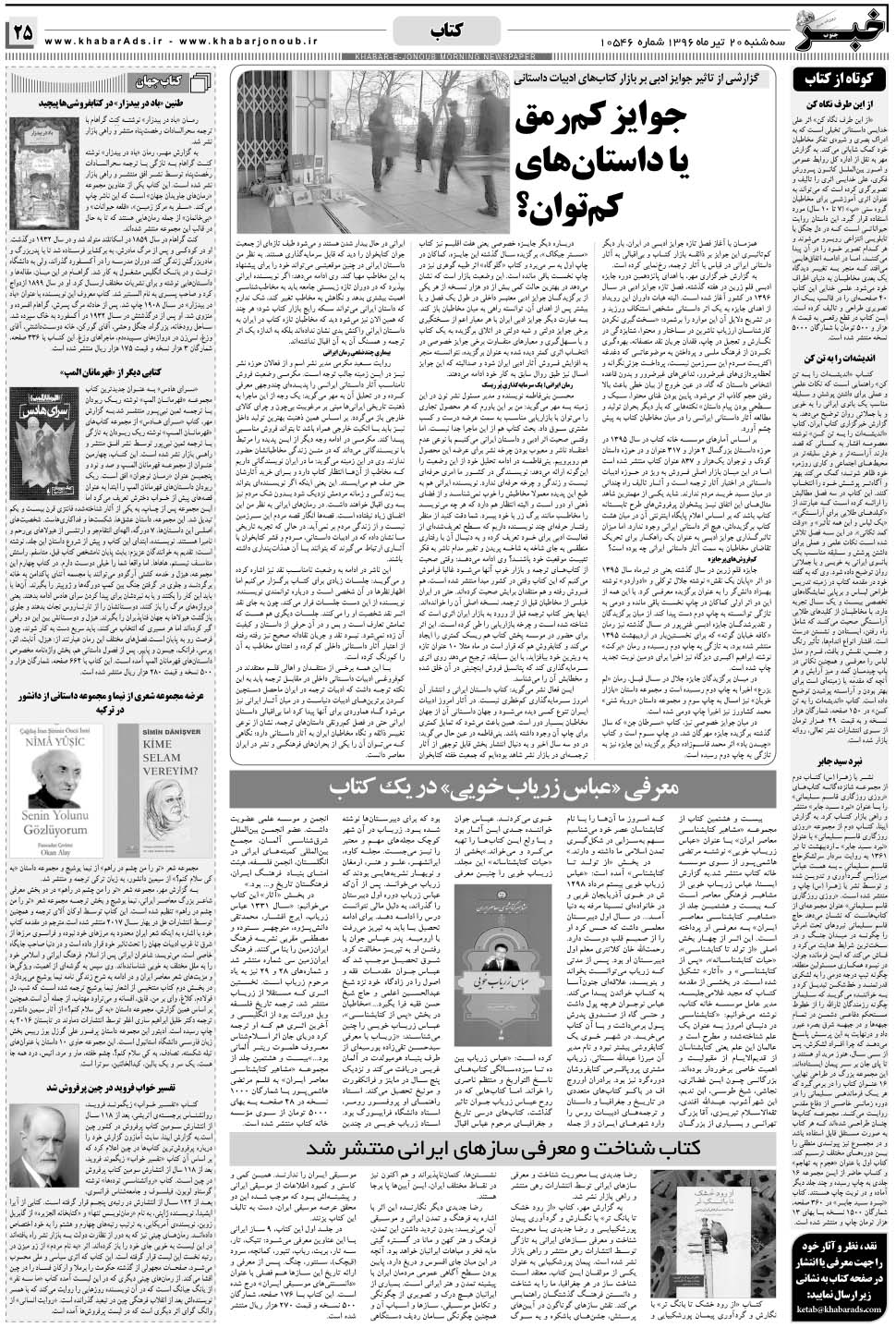 مشاهده صفحه ۲۵ روزنامه خبرجنوب تاریخ ۲۰  سال ۱۳۹۶