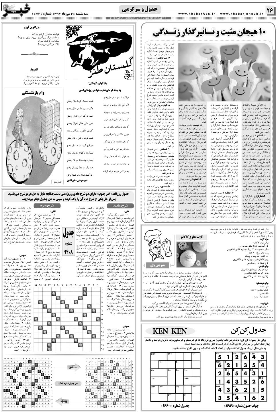 مشاهده صفحه ۲۶ روزنامه خبرجنوب تاریخ ۲۰  سال ۱۳۹۶