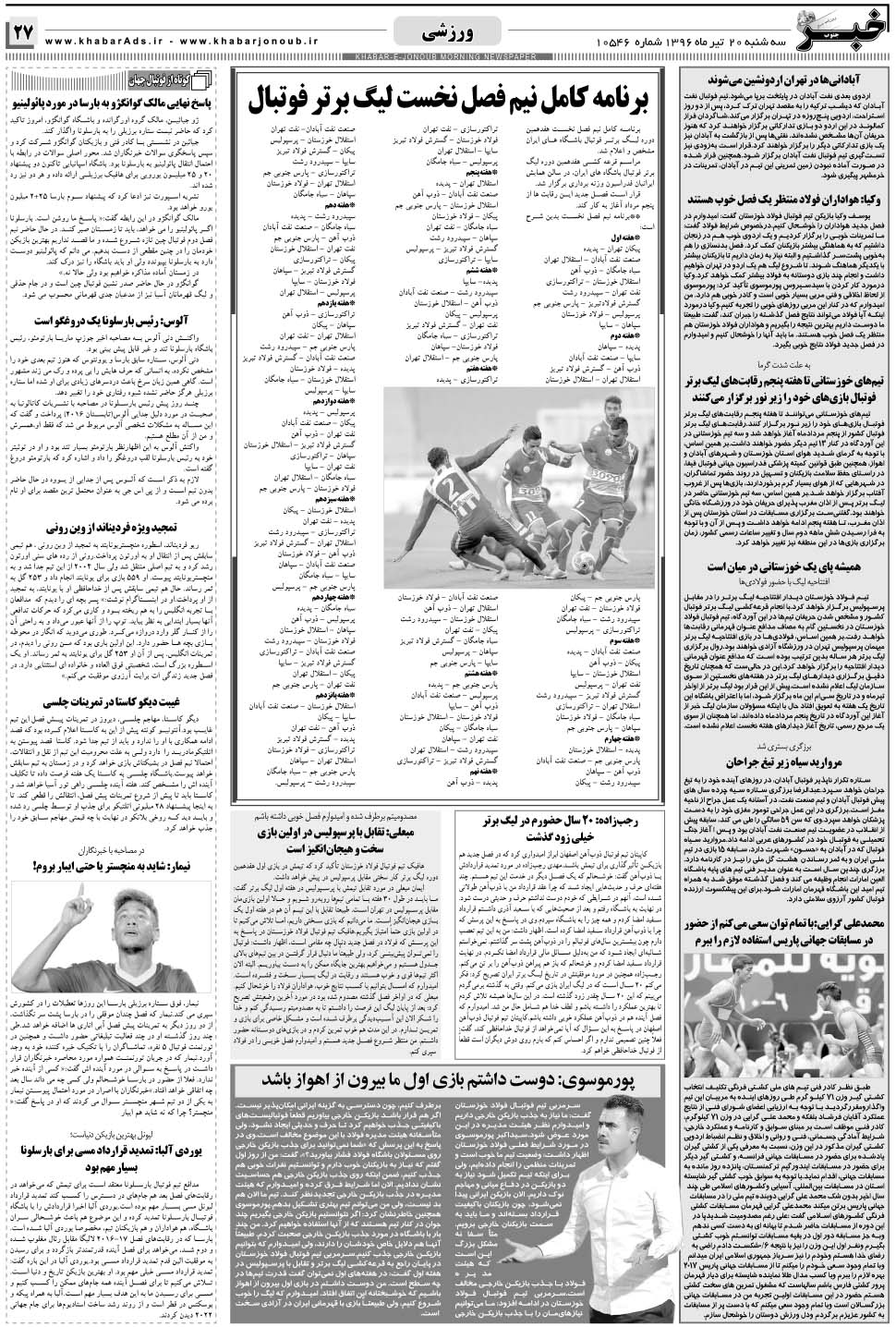 مشاهده صفحه ۲۷ روزنامه خبرجنوب تاریخ ۲۰  سال ۱۳۹۶