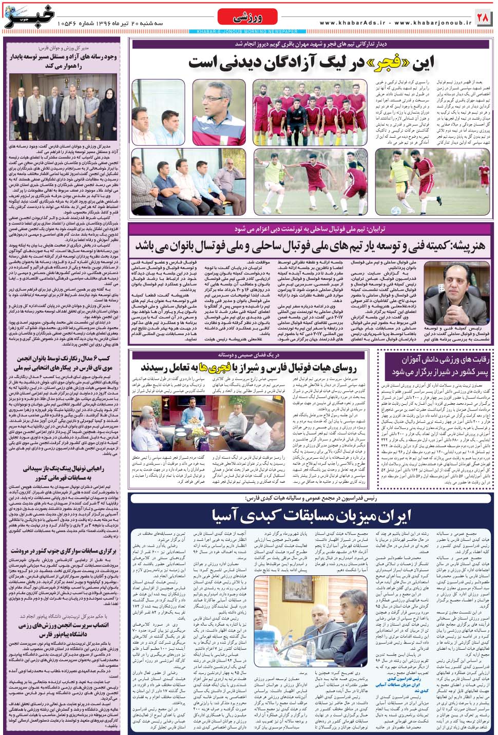 مشاهده صفحه ۲۸ روزنامه خبرجنوب تاریخ ۲۰  سال ۱۳۹۶