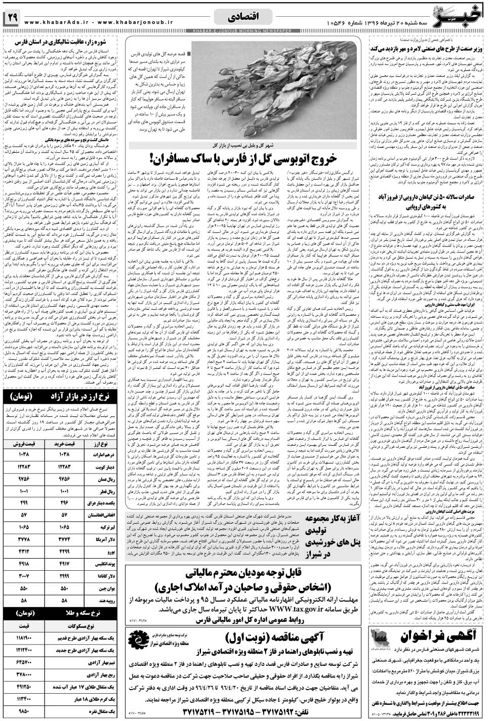 مشاهده صفحه ۲۹ روزنامه خبرجنوب تاریخ ۲۰  سال ۱۳۹۶