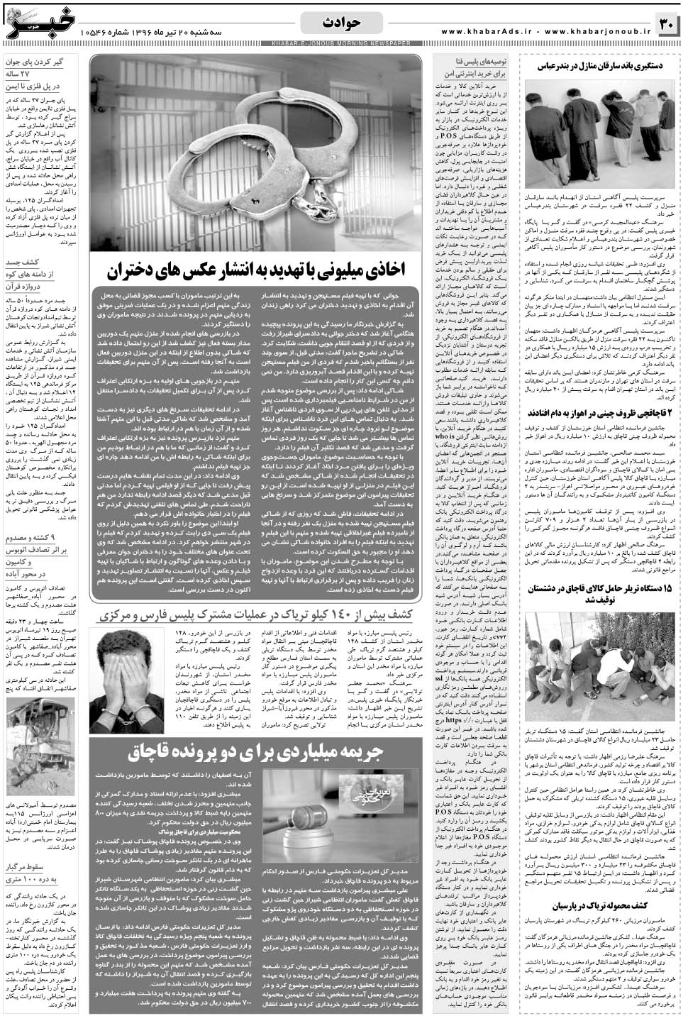 مشاهده صفحه ۳۰ روزنامه خبرجنوب تاریخ ۲۰  سال ۱۳۹۶