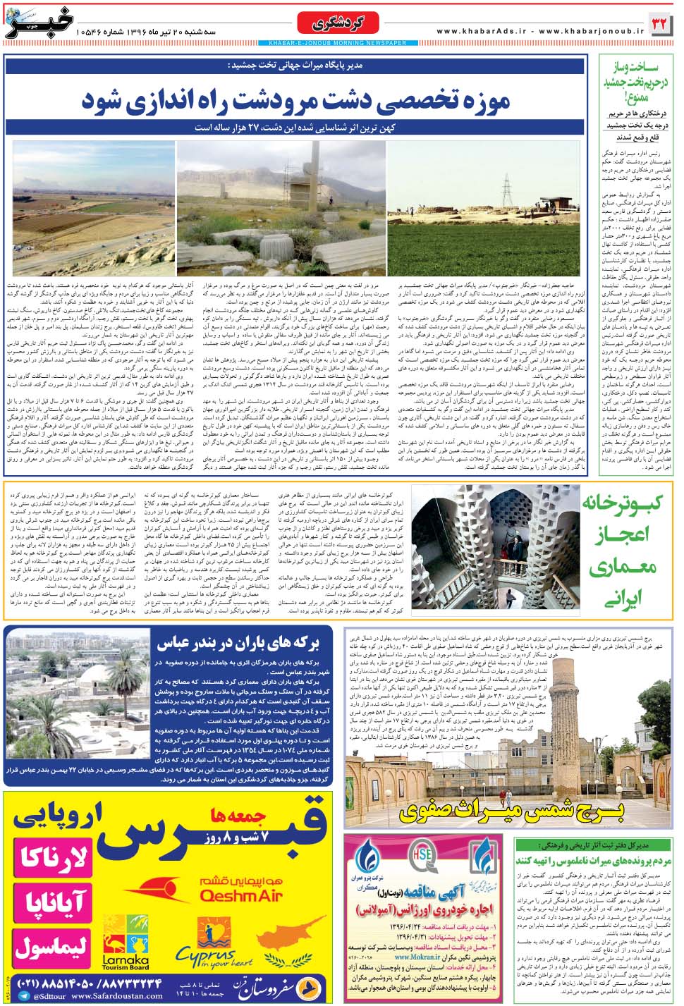 مشاهده صفحه ۳۲ روزنامه خبرجنوب تاریخ ۲۰  سال ۱۳۹۶