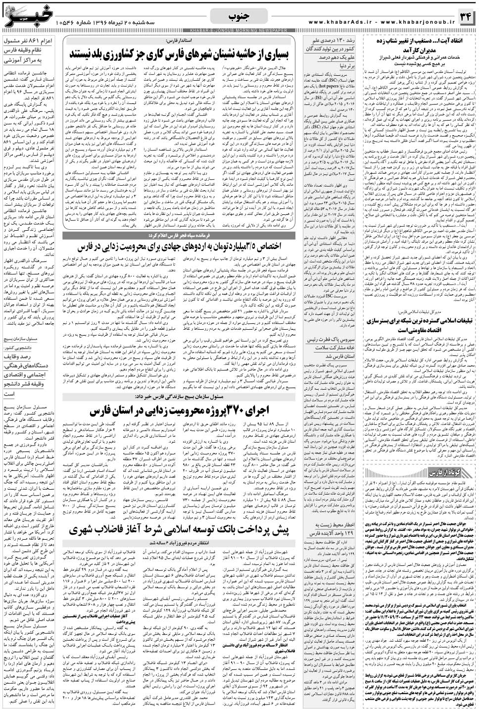 مشاهده صفحه ۳۴ روزنامه خبرجنوب تاریخ ۲۰  سال ۱۳۹۶