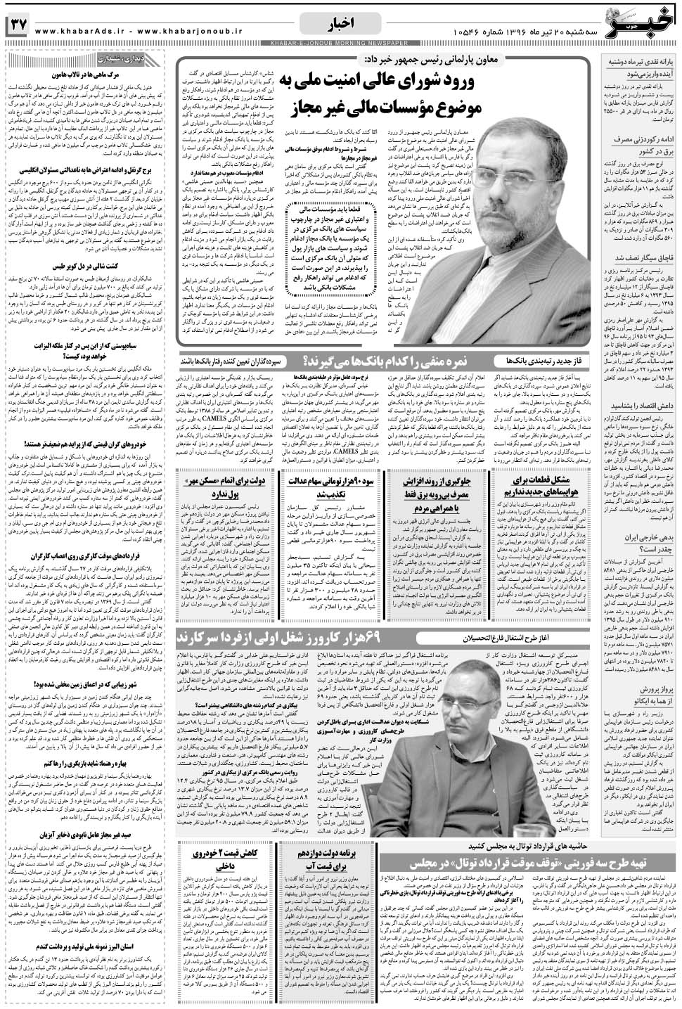 مشاهده صفحه ۳۷ روزنامه خبرجنوب تاریخ ۲۰  سال ۱۳۹۶