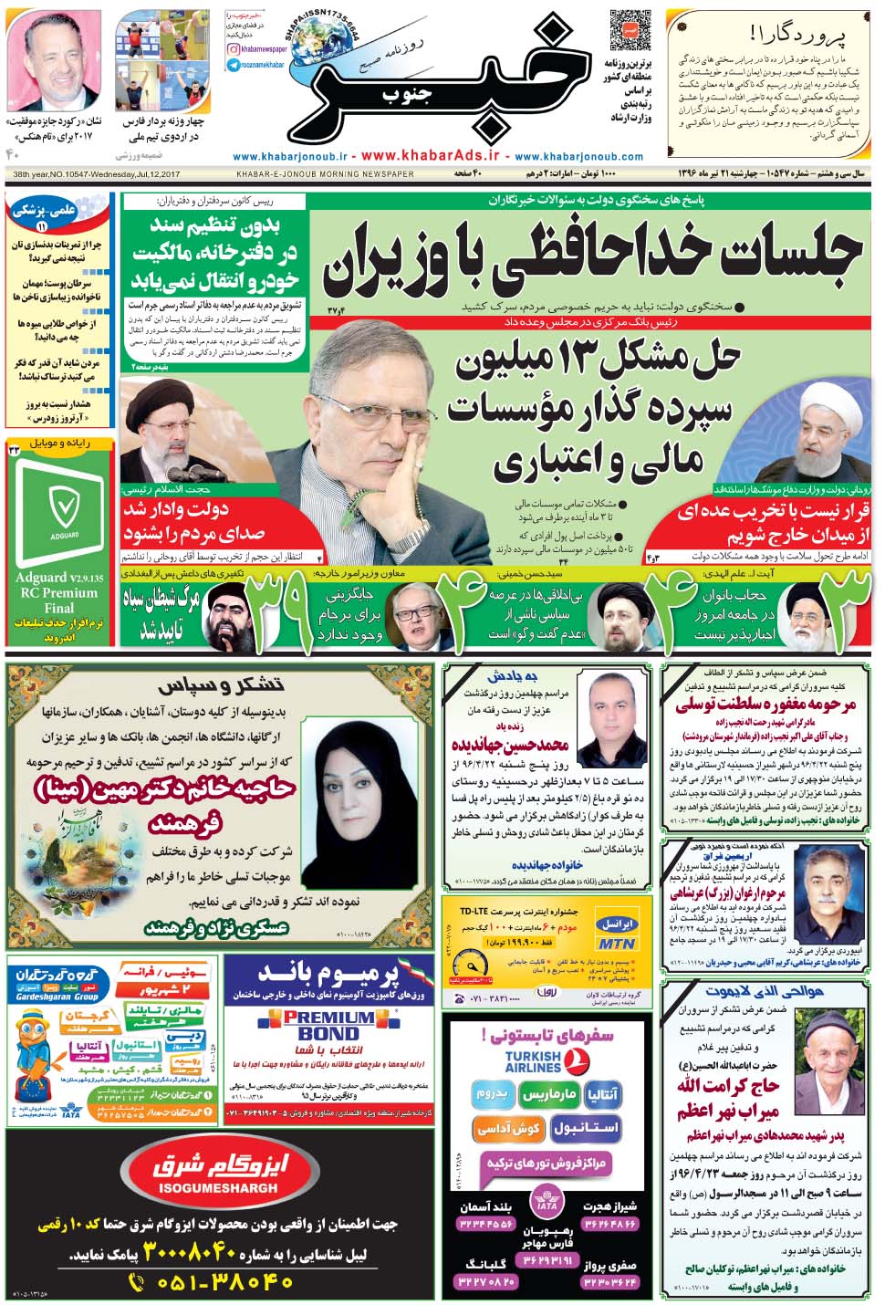 مشاهده صفحه ۱ روزنامه خبرجنوب تاریخ ۲۱  سال ۱۳۹۶