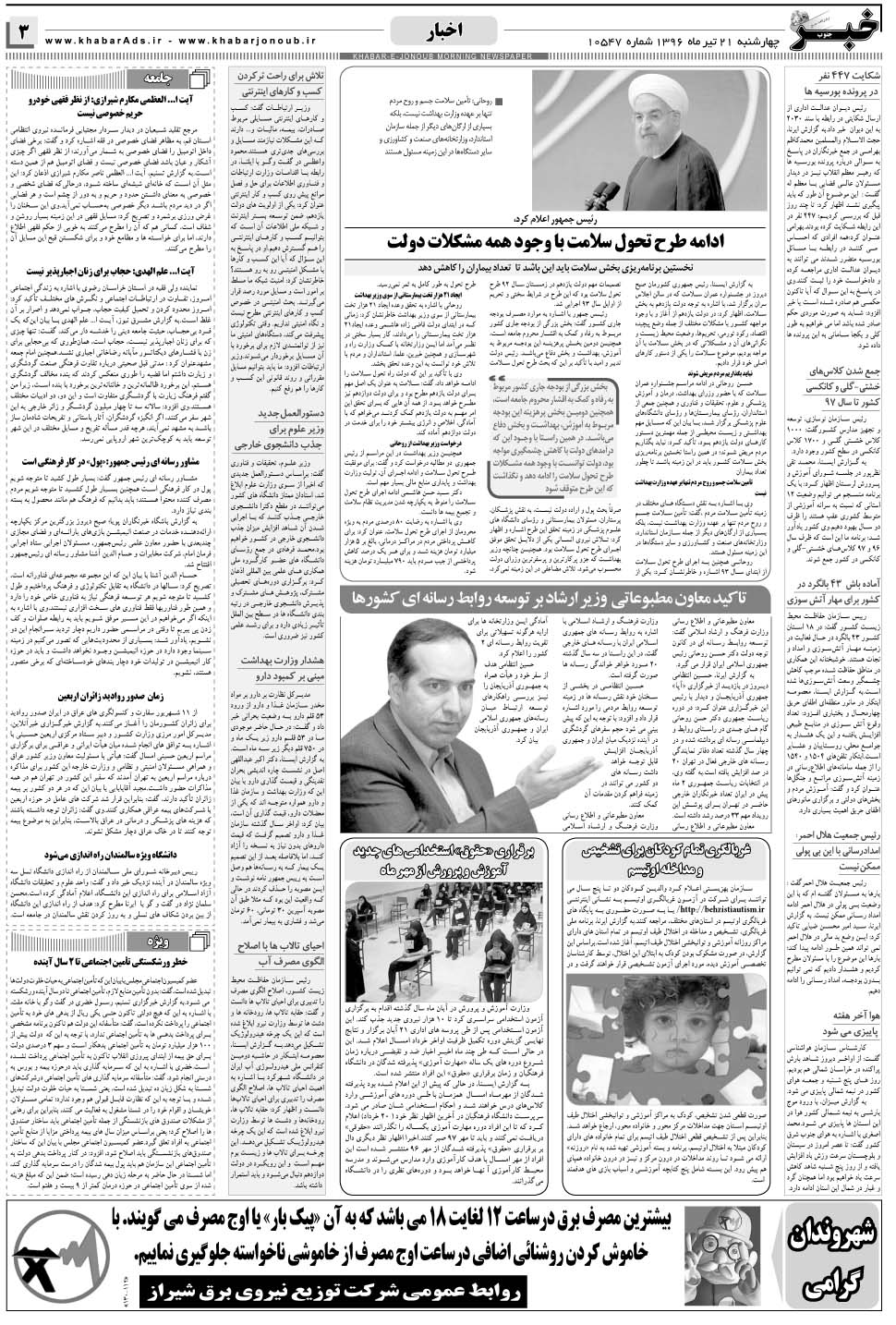مشاهده صفحه ۳ روزنامه خبرجنوب تاریخ ۲۱  سال ۱۳۹۶
