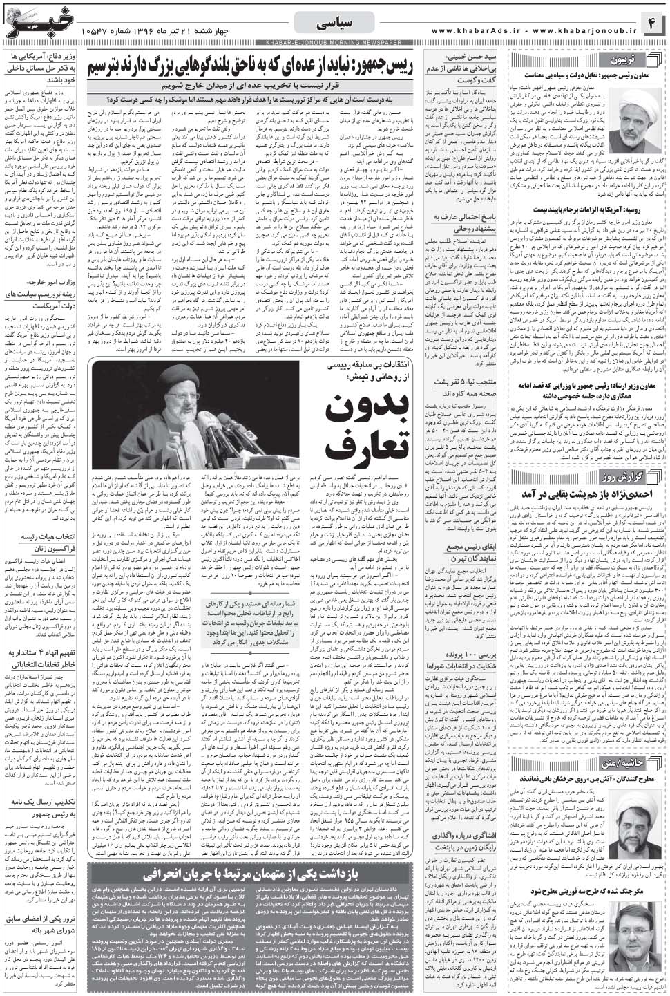 مشاهده صفحه ۴ روزنامه خبرجنوب تاریخ ۲۱  سال ۱۳۹۶