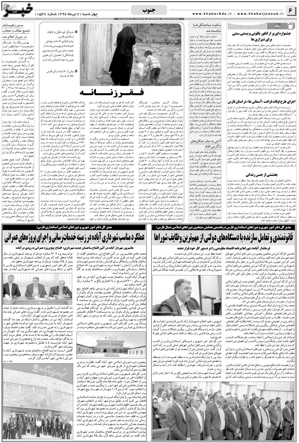 مشاهده صفحه ۶ روزنامه خبرجنوب تاریخ ۲۱  سال ۱۳۹۶
