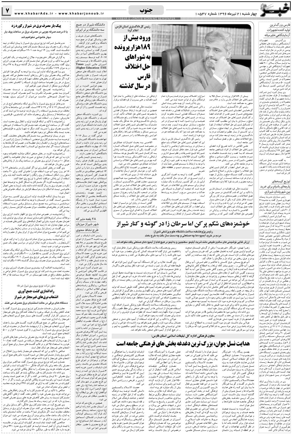 مشاهده صفحه ۷ روزنامه خبرجنوب تاریخ ۲۱  سال ۱۳۹۶