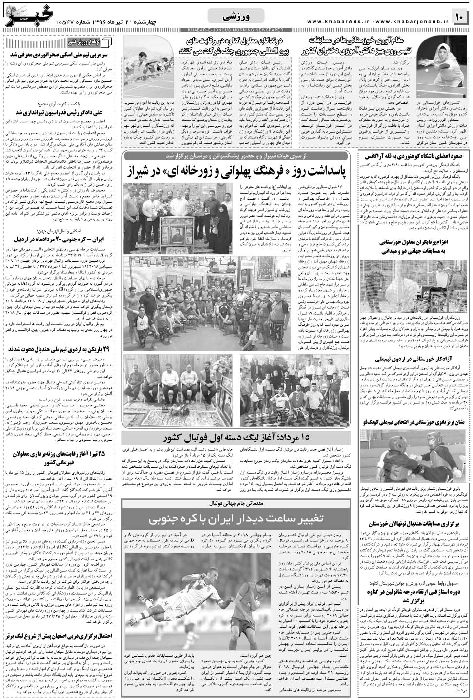 مشاهده صفحه ۱۰ روزنامه خبرجنوب تاریخ ۲۱  سال ۱۳۹۶