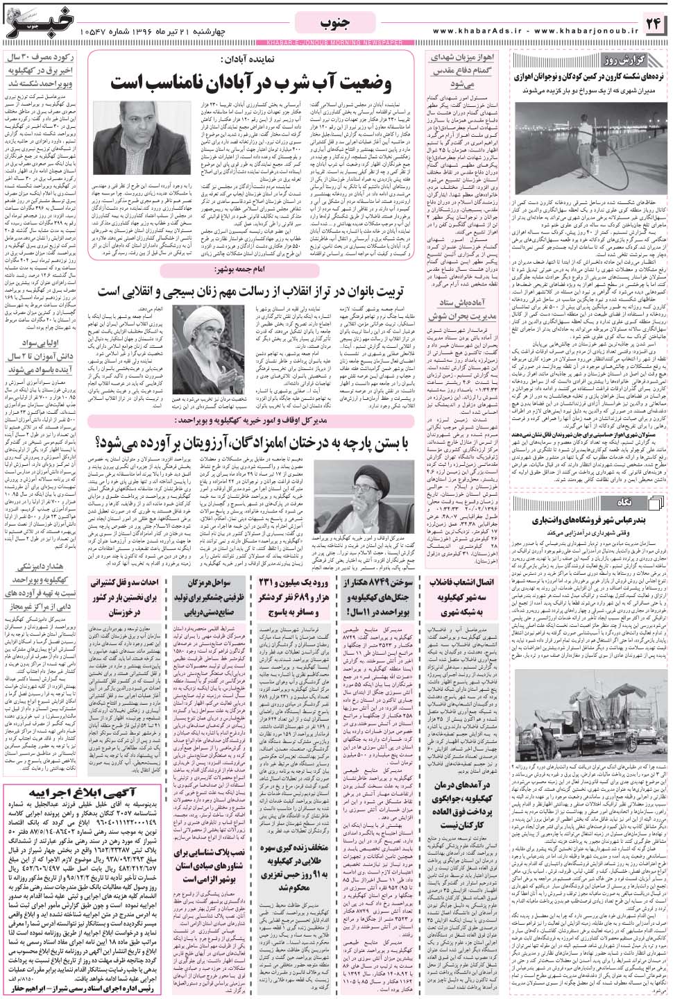 مشاهده صفحه ۲۴ روزنامه خبرجنوب تاریخ ۲۱  سال ۱۳۹۶