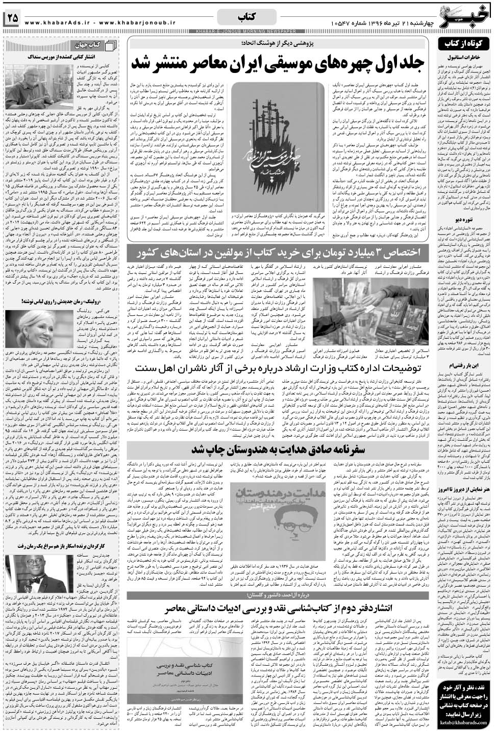 مشاهده صفحه ۲۵ روزنامه خبرجنوب تاریخ ۲۱  سال ۱۳۹۶