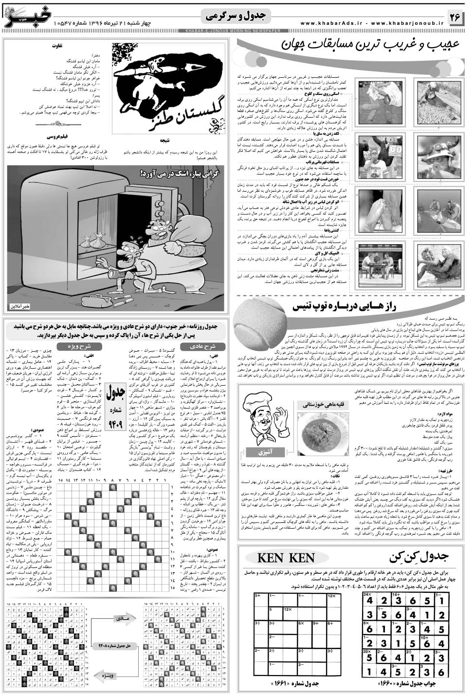 مشاهده صفحه ۲۶ روزنامه خبرجنوب تاریخ ۲۱  سال ۱۳۹۶