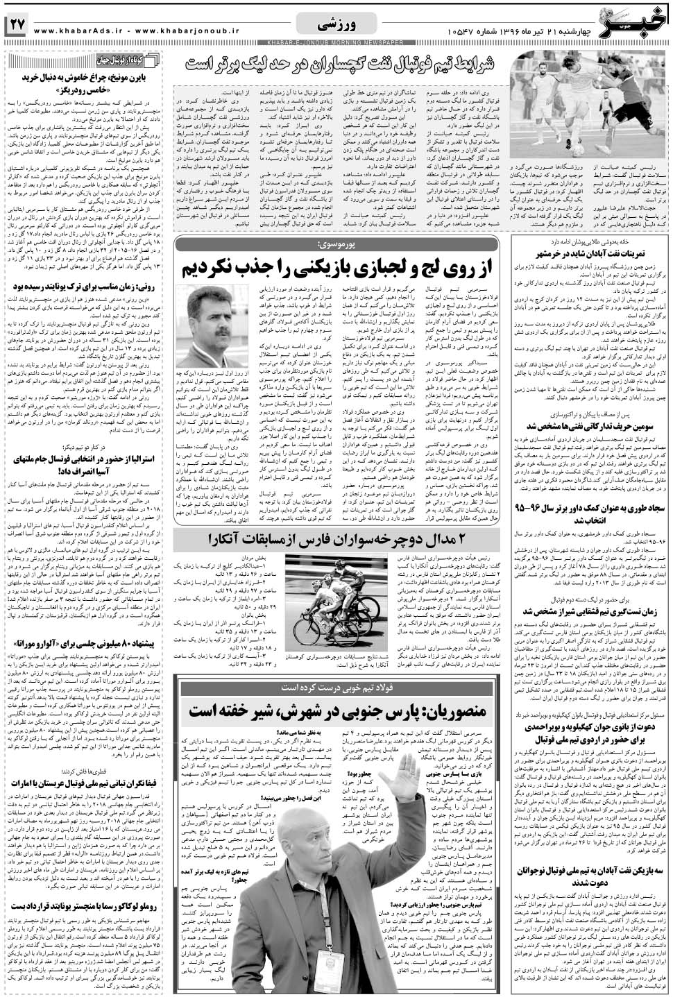 مشاهده صفحه ۲۷ روزنامه خبرجنوب تاریخ ۲۱  سال ۱۳۹۶