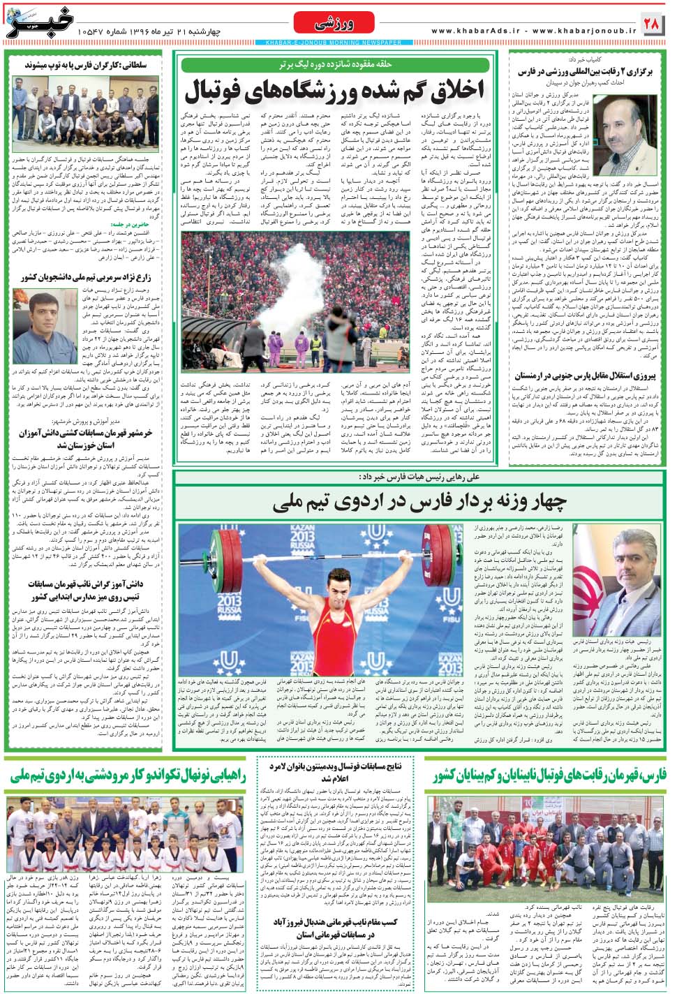 مشاهده صفحه ۲۸ روزنامه خبرجنوب تاریخ ۲۱  سال ۱۳۹۶