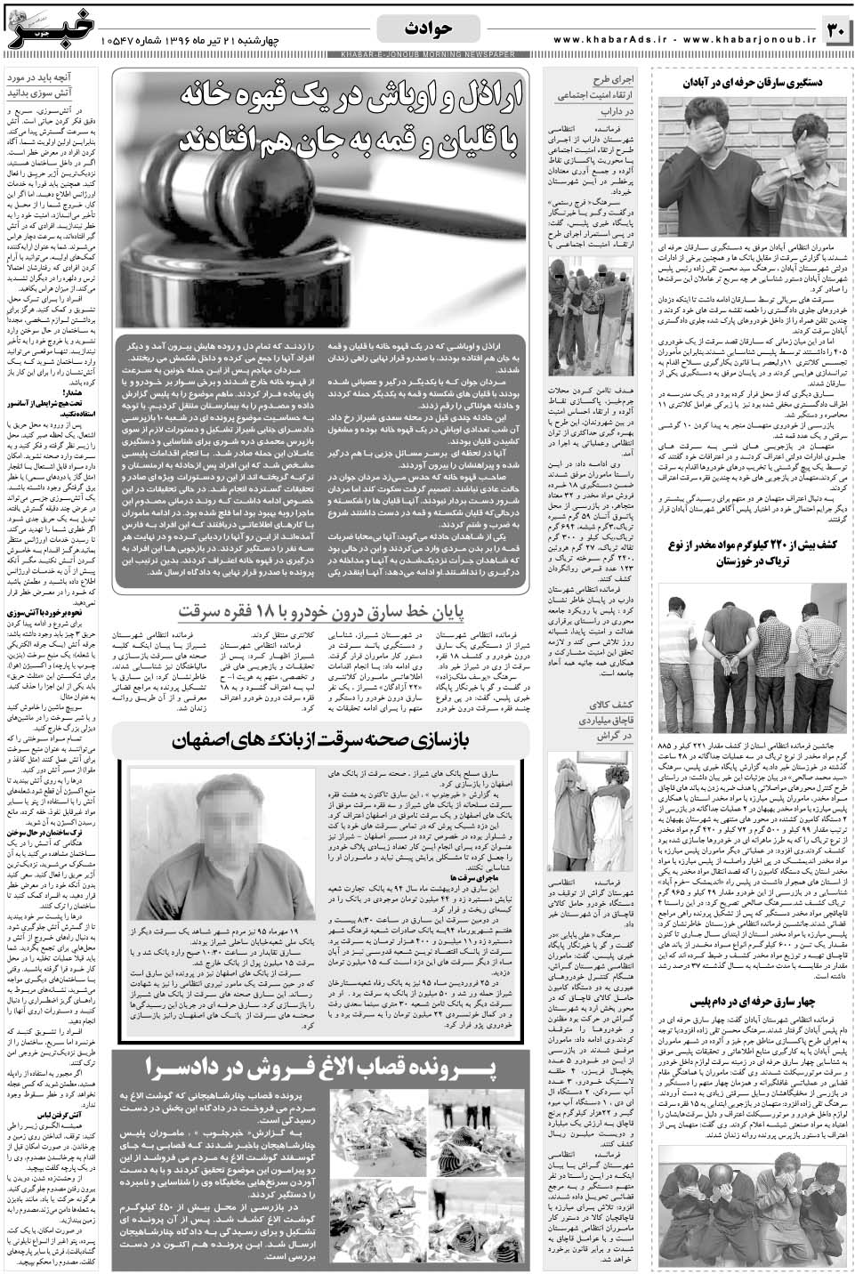 مشاهده صفحه ۳۰ روزنامه خبرجنوب تاریخ ۲۱  سال ۱۳۹۶