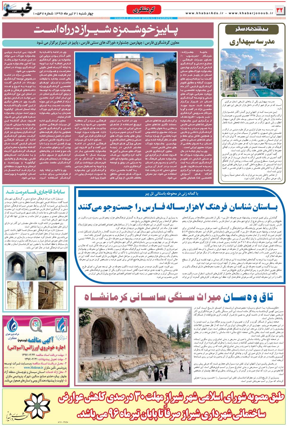 مشاهده صفحه ۳۲ روزنامه خبرجنوب تاریخ ۲۱  سال ۱۳۹۶