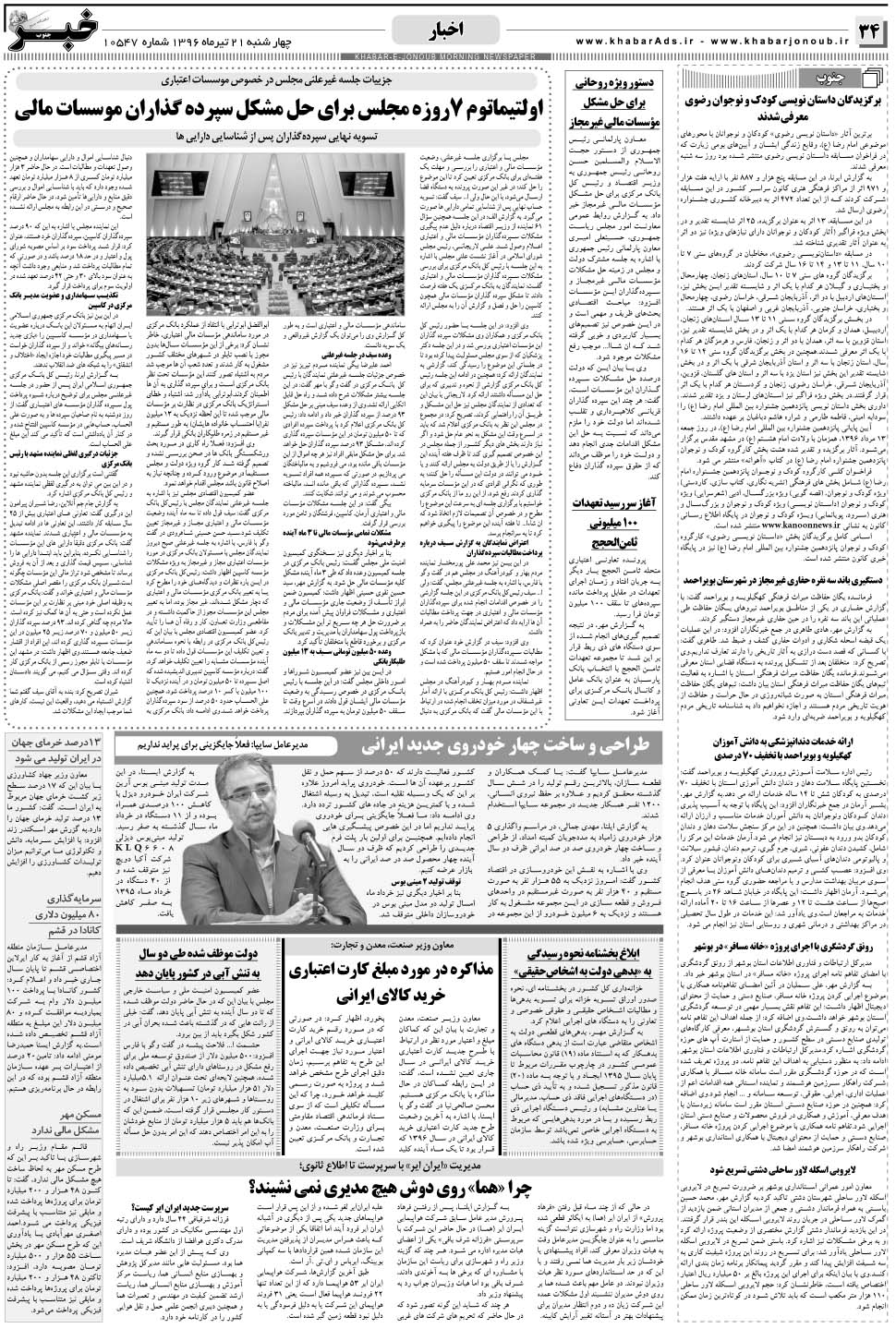 مشاهده صفحه ۳۴ روزنامه خبرجنوب تاریخ ۲۱  سال ۱۳۹۶