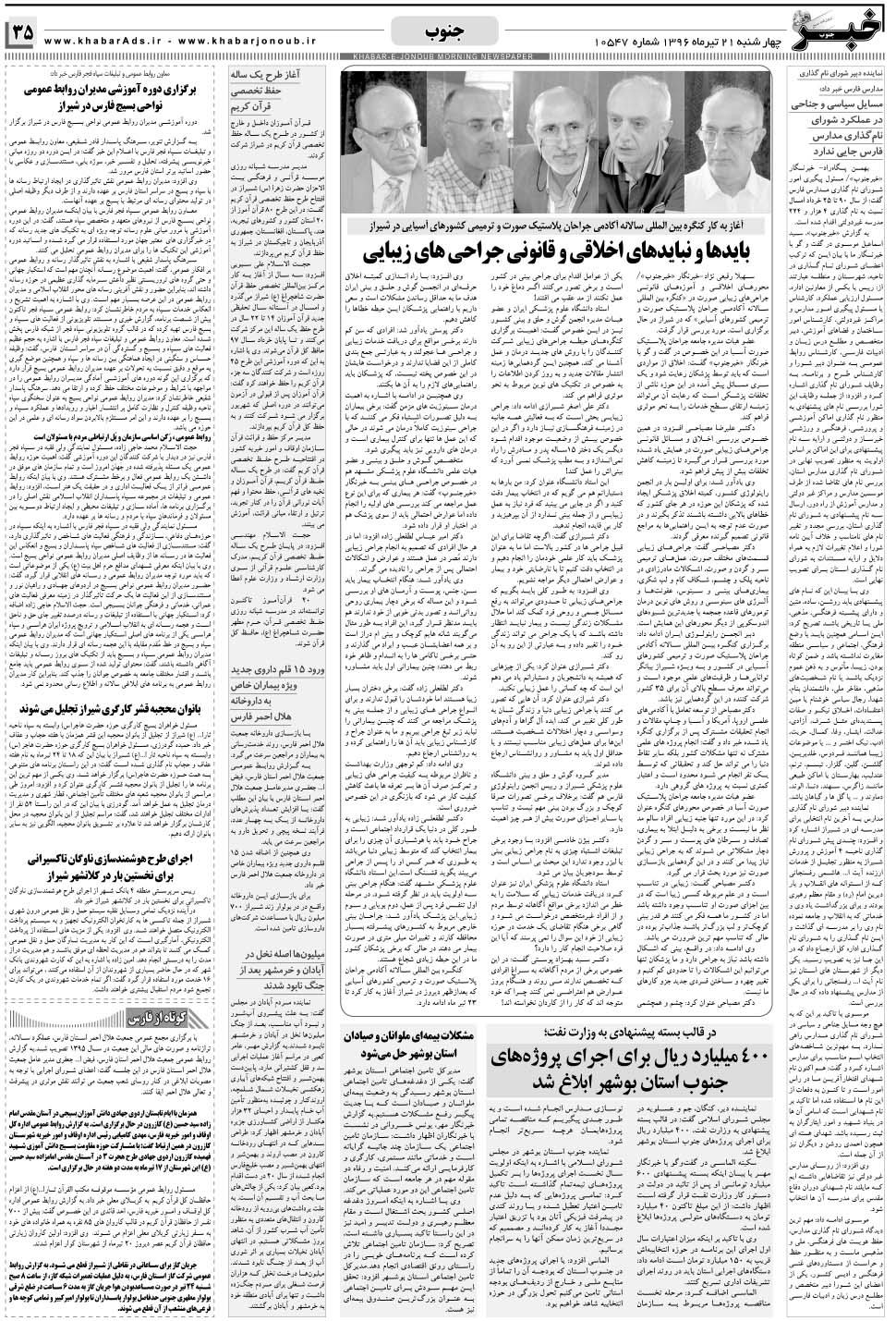 مشاهده صفحه ۳۵ روزنامه خبرجنوب تاریخ ۲۱  سال ۱۳۹۶
