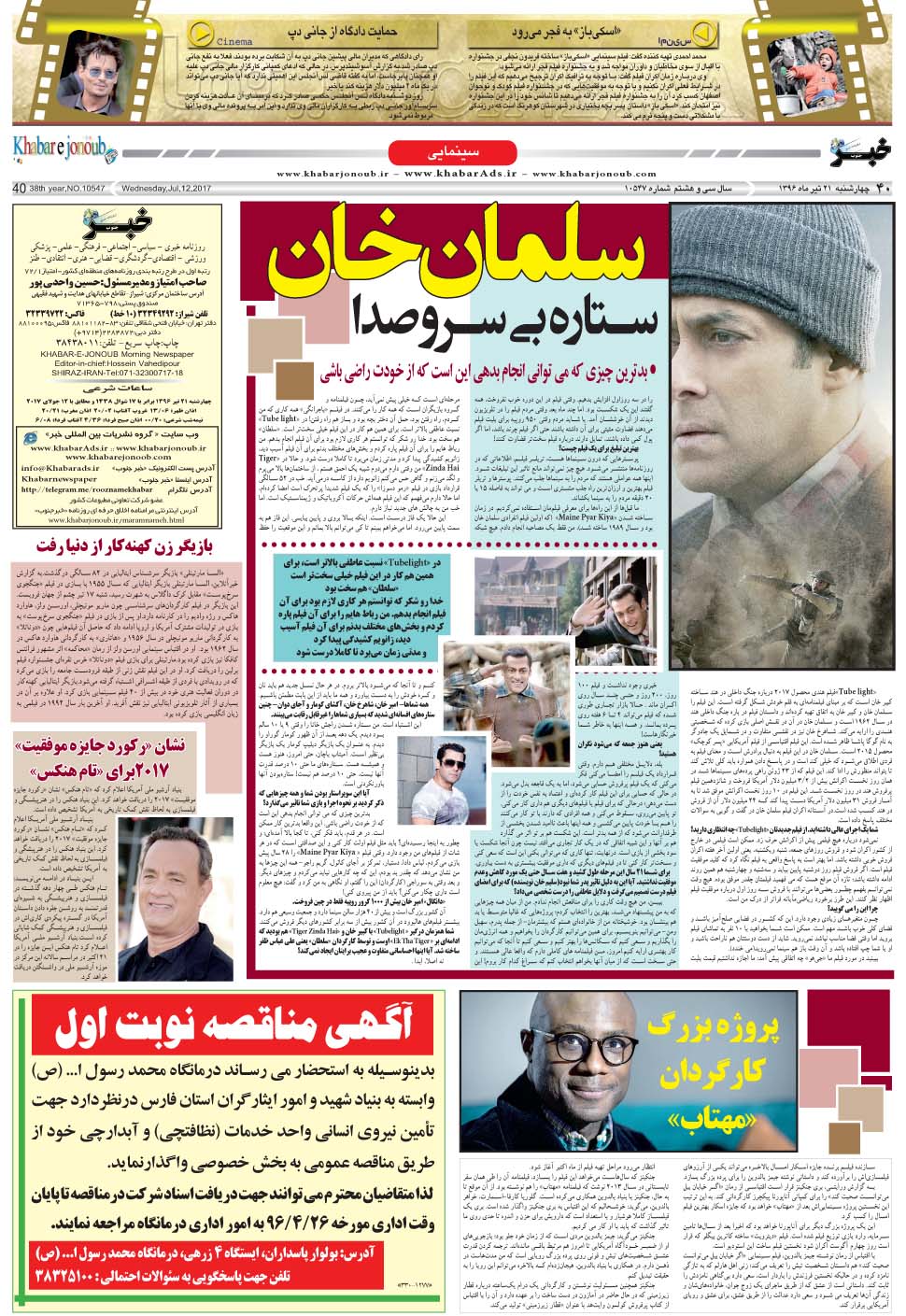 مشاهده صفحه ۴۰ روزنامه خبرجنوب تاریخ ۲۱  سال ۱۳۹۶