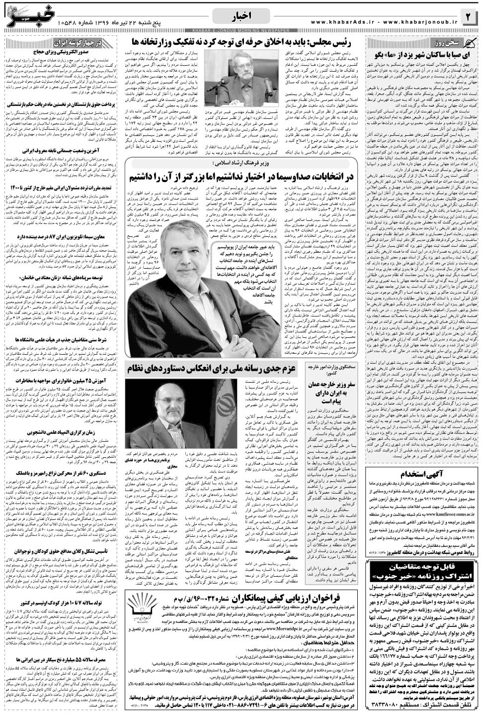 مشاهده صفحه ۲ روزنامه خبرجنوب تاریخ ۲۲  سال ۱۳۹۶