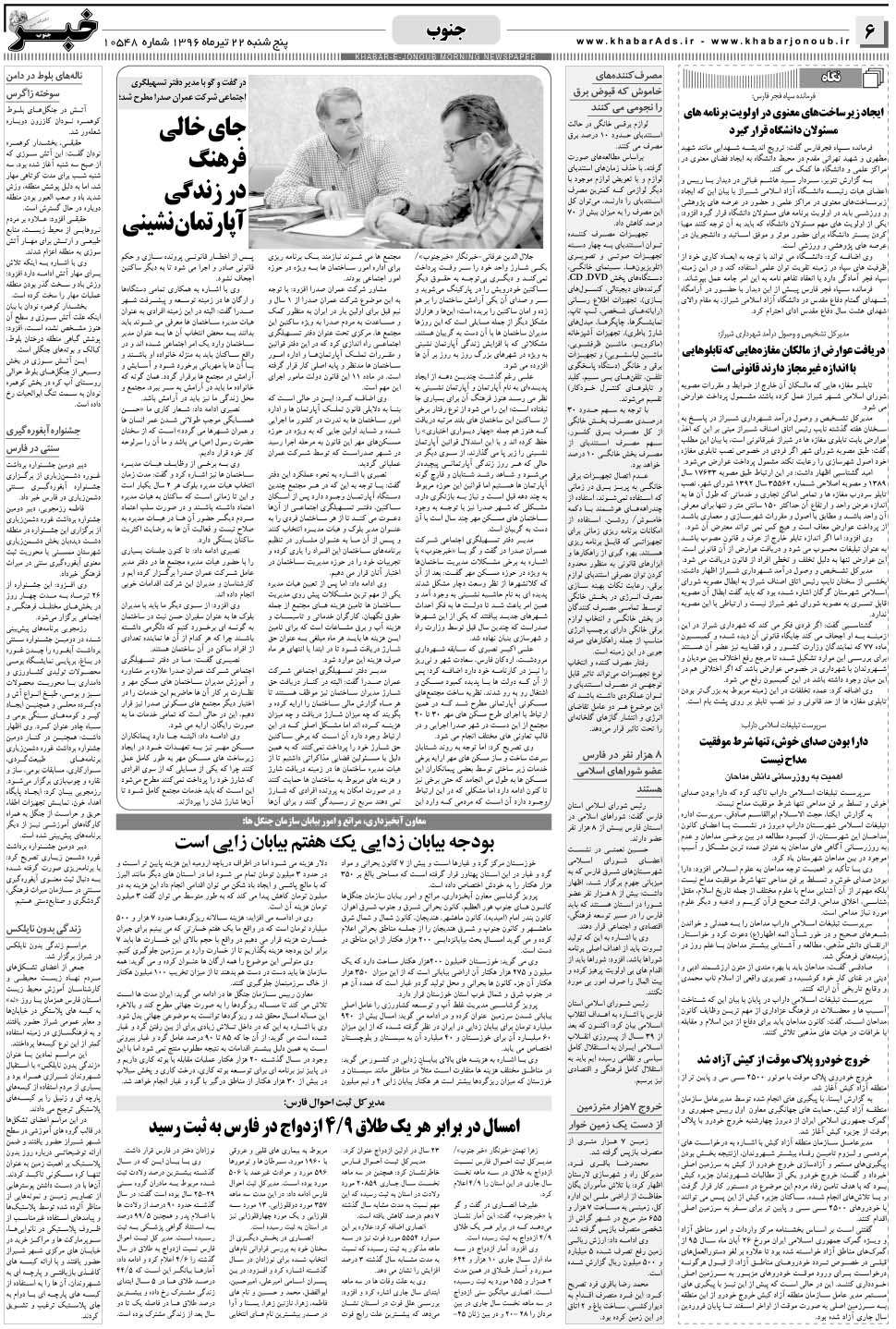 مشاهده صفحه ۶ روزنامه خبرجنوب تاریخ ۲۲  سال ۱۳۹۶
