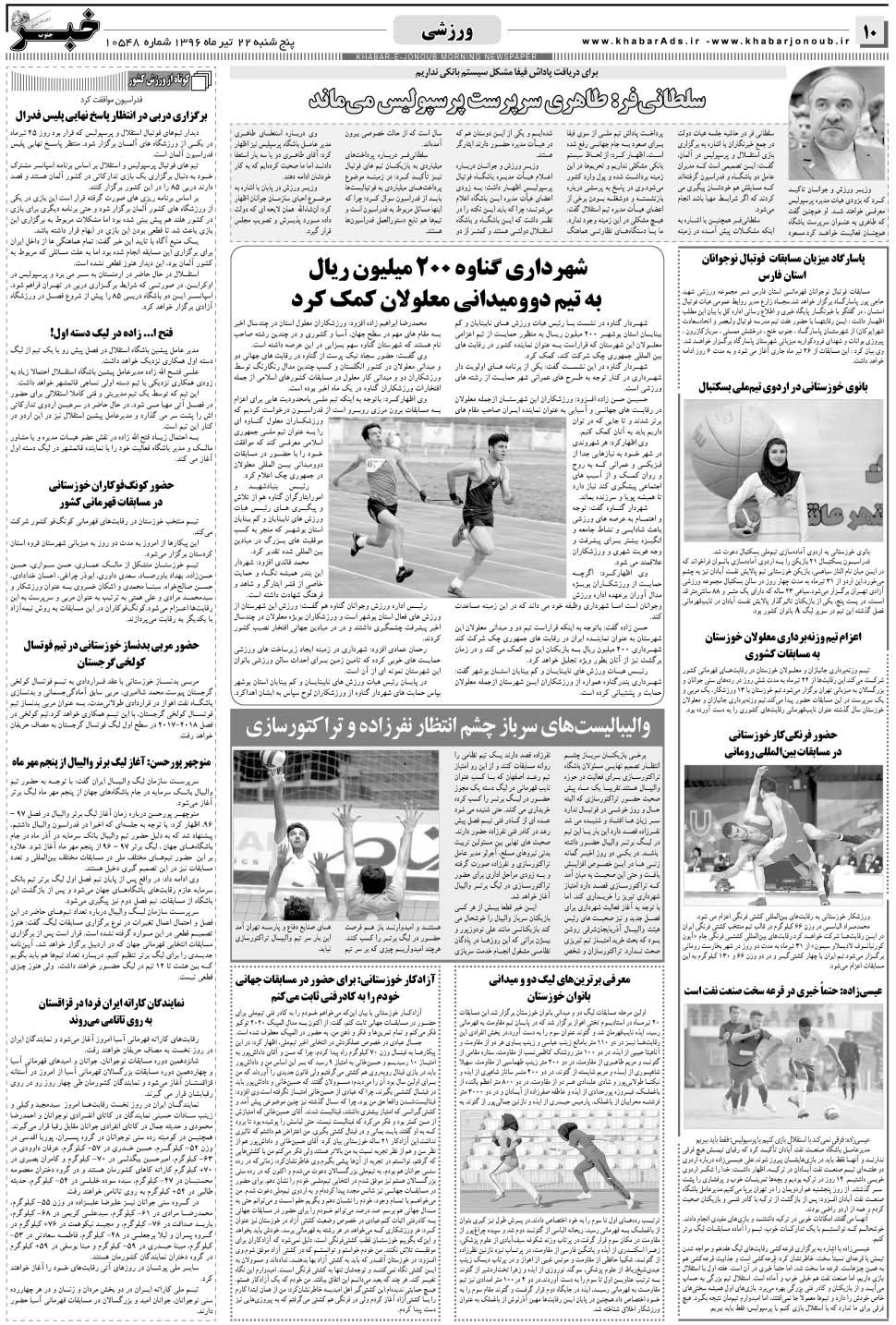 مشاهده صفحه ۱۰ روزنامه خبرجنوب تاریخ ۲۲  سال ۱۳۹۶