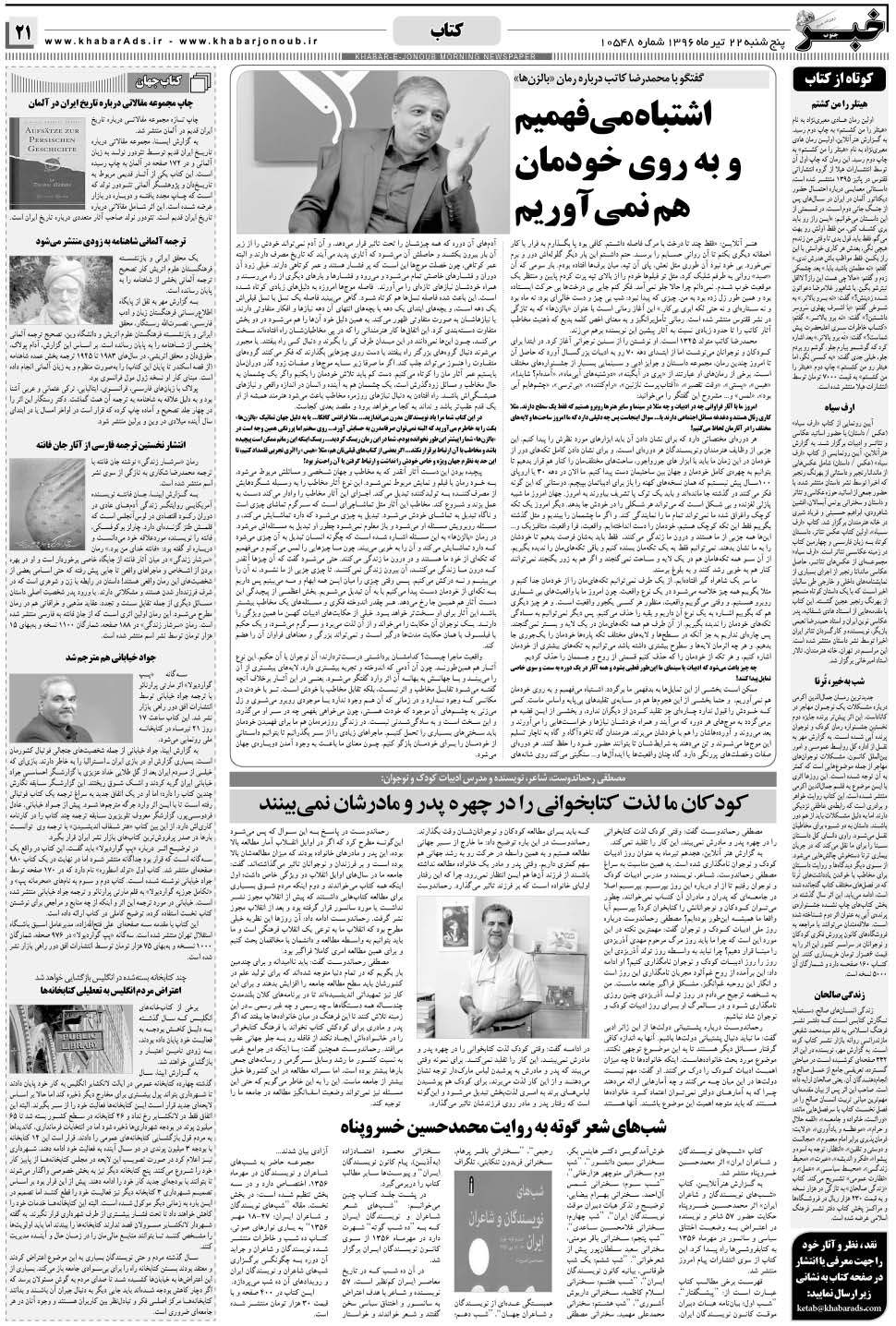 مشاهده صفحه ۲۱ روزنامه خبرجنوب تاریخ ۲۲  سال ۱۳۹۶