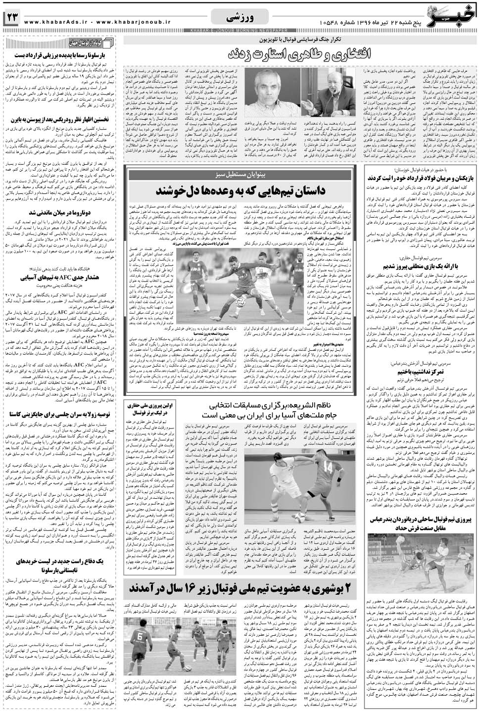 مشاهده صفحه ۲۳ روزنامه خبرجنوب تاریخ ۲۲  سال ۱۳۹۶
