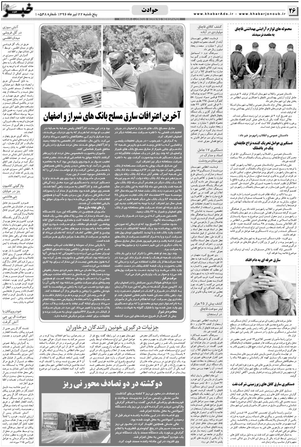 مشاهده صفحه ۲۶ روزنامه خبرجنوب تاریخ ۲۲  سال ۱۳۹۶