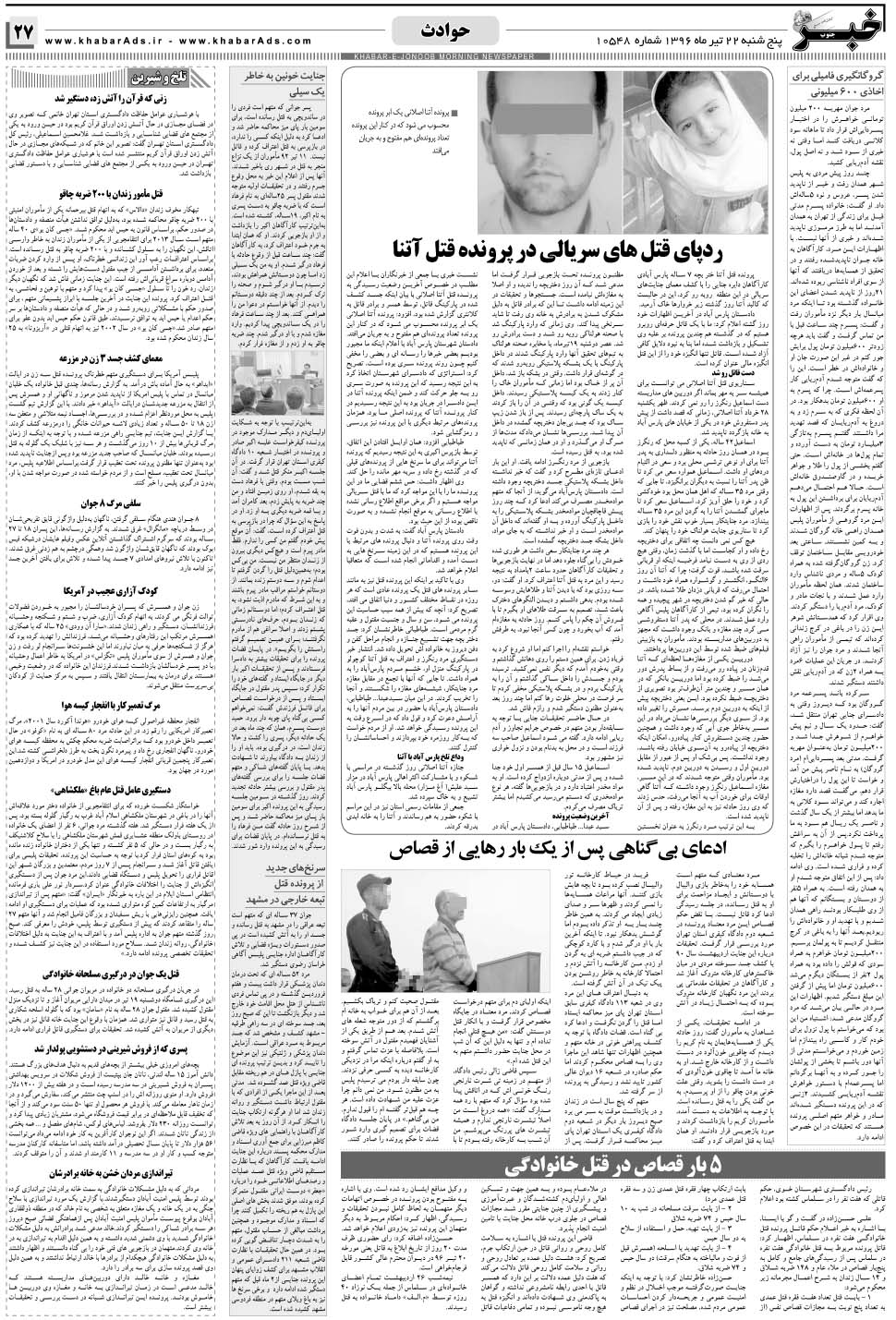 مشاهده صفحه ۲۷ روزنامه خبرجنوب تاریخ ۲۲  سال ۱۳۹۶