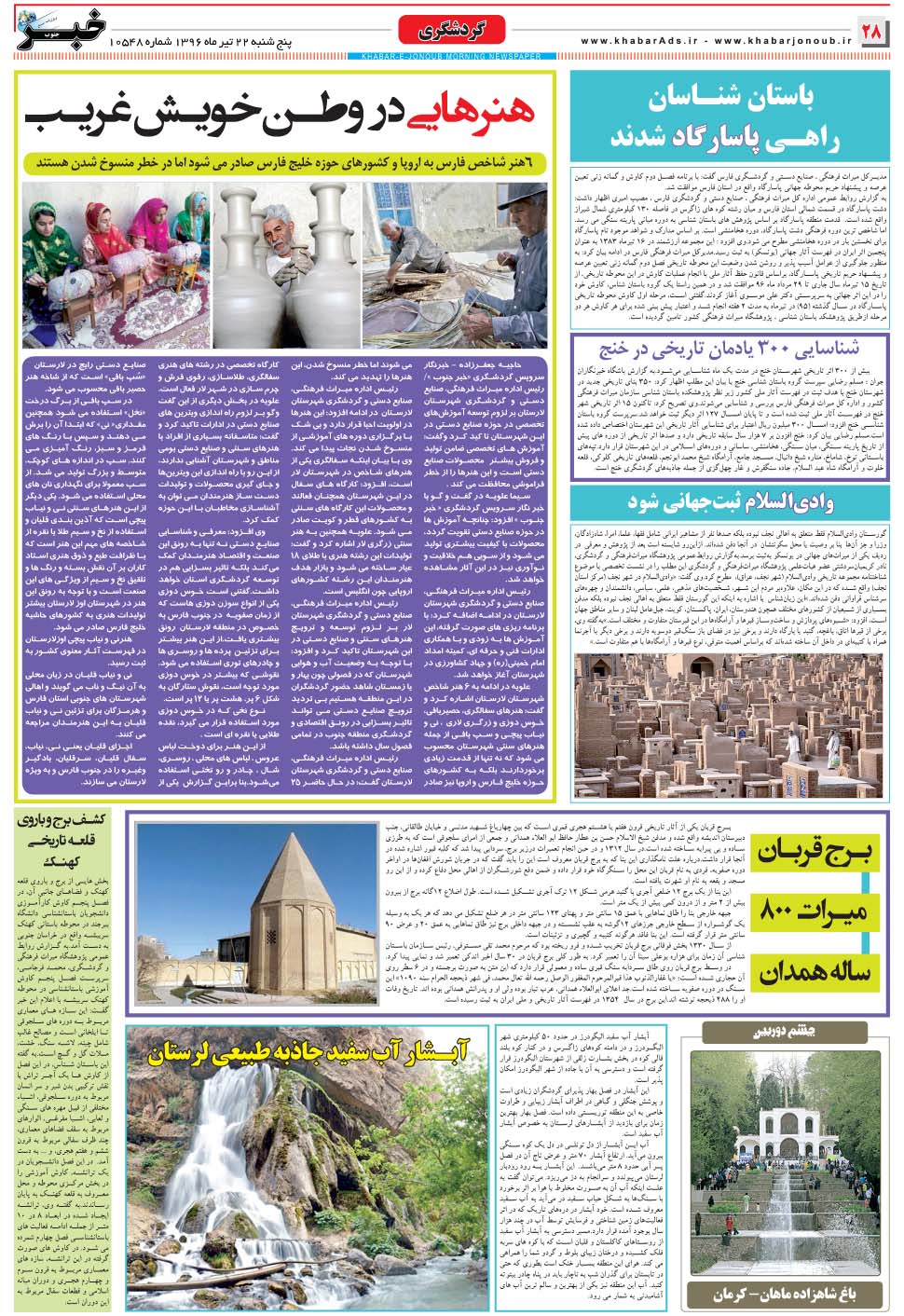 مشاهده صفحه ۲۸ روزنامه خبرجنوب تاریخ ۲۲  سال ۱۳۹۶