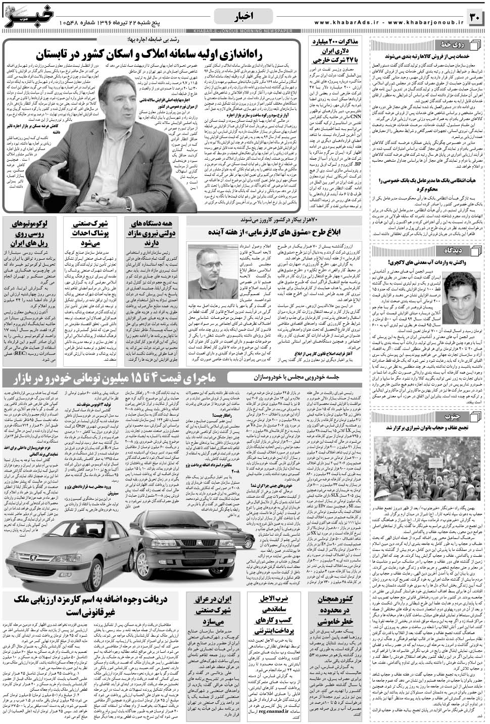 مشاهده صفحه ۳۰ روزنامه خبرجنوب تاریخ ۲۲  سال ۱۳۹۶