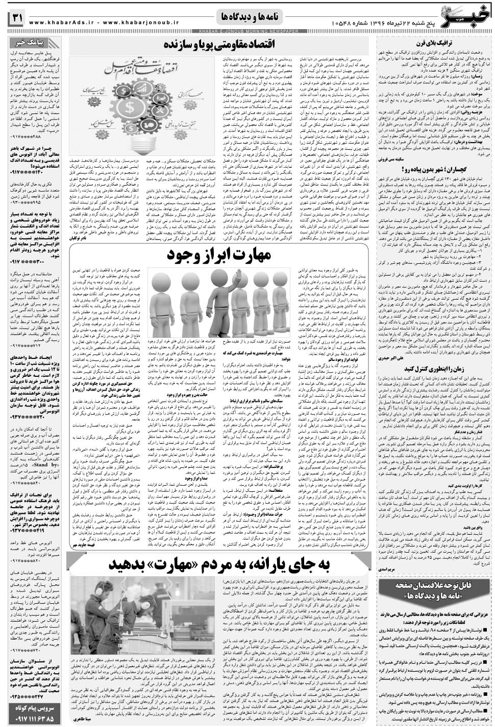 مشاهده صفحه ۳۱ روزنامه خبرجنوب تاریخ ۲۲  سال ۱۳۹۶