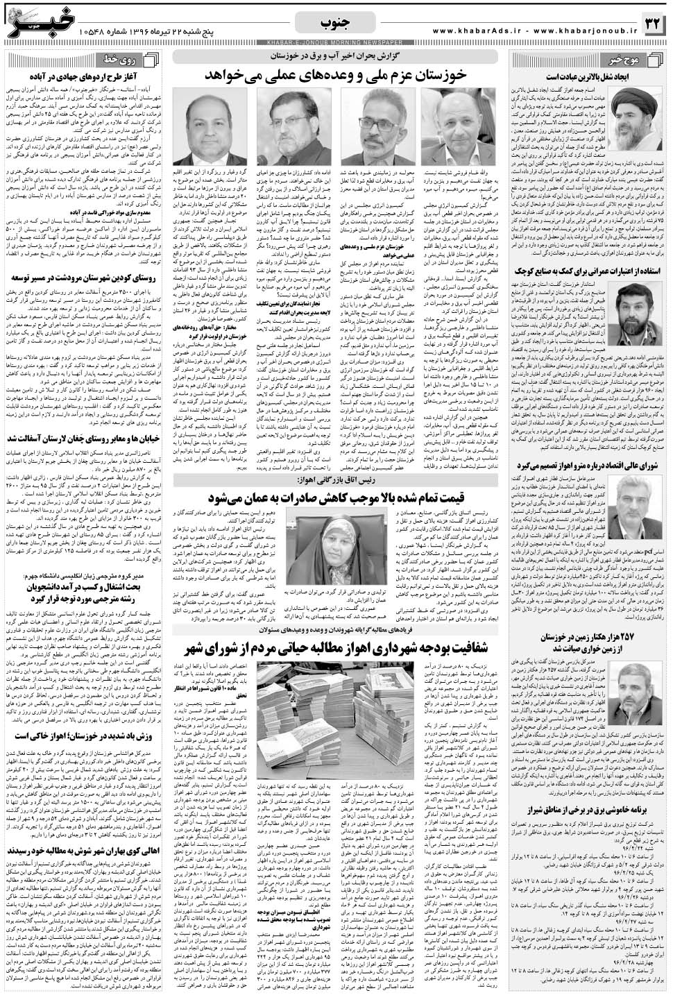 مشاهده صفحه ۳۲ روزنامه خبرجنوب تاریخ ۲۲  سال ۱۳۹۶