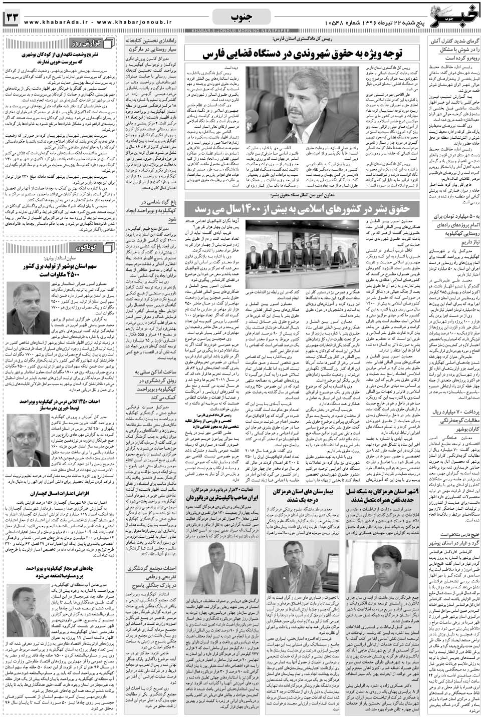 مشاهده صفحه ۳۳ روزنامه خبرجنوب تاریخ ۲۲  سال ۱۳۹۶