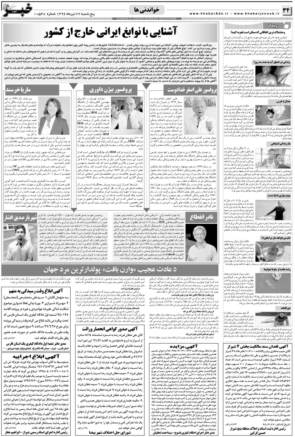 مشاهده صفحه ۳۴ روزنامه خبرجنوب تاریخ ۲۲  سال ۱۳۹۶