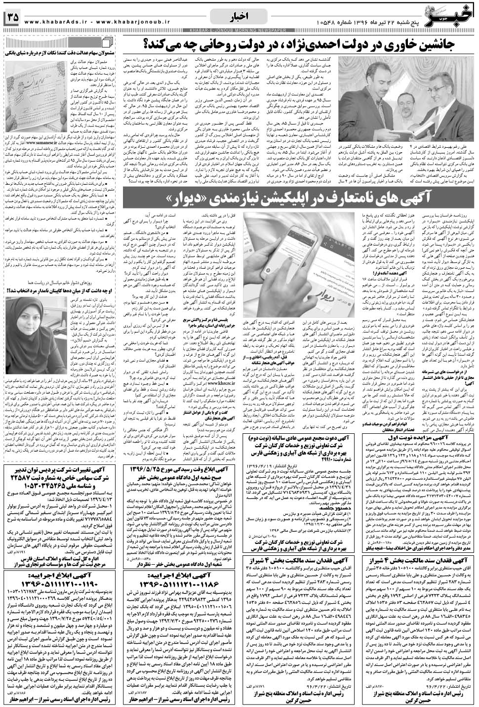 مشاهده صفحه ۳۵ روزنامه خبرجنوب تاریخ ۲۲  سال ۱۳۹۶