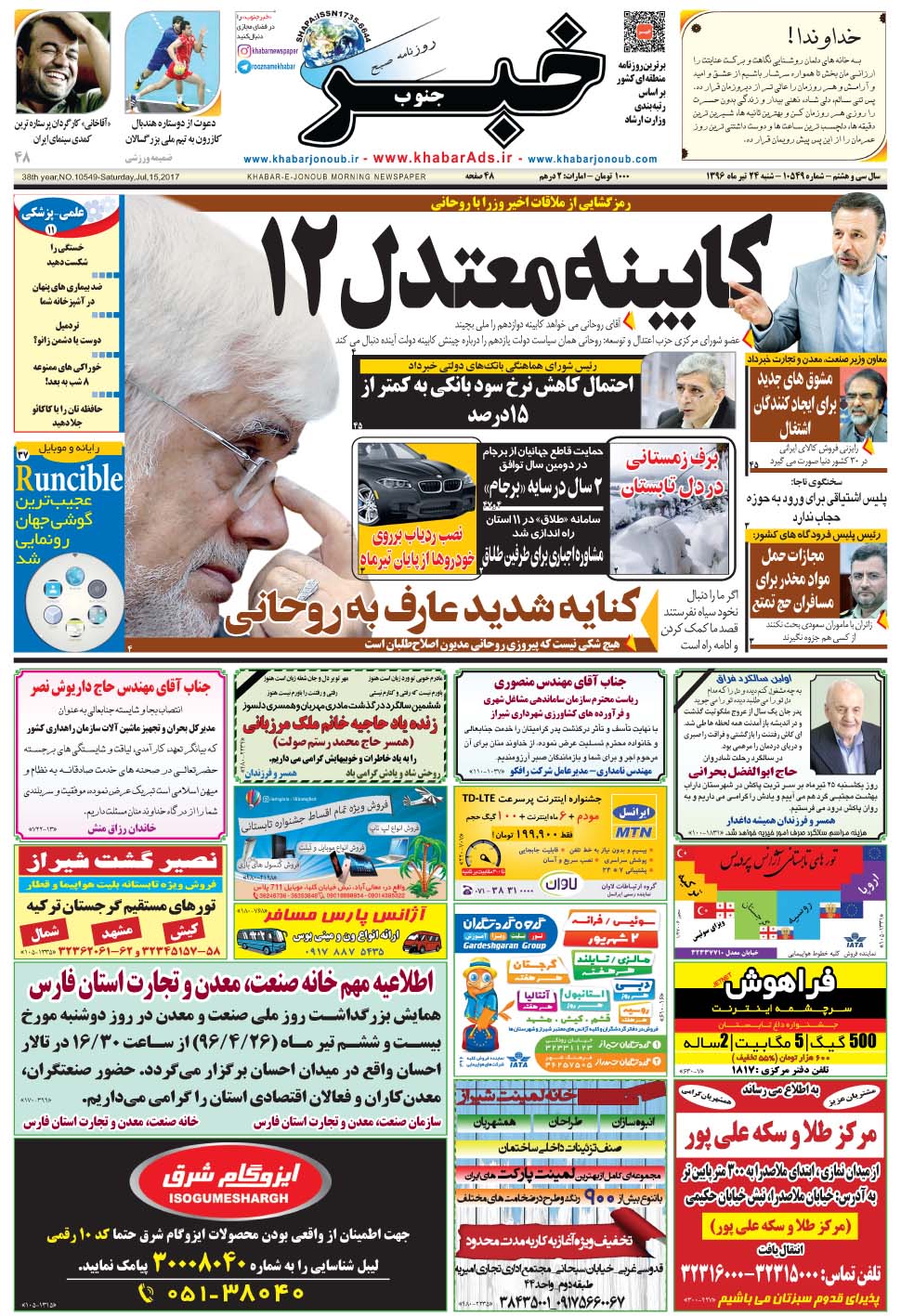 مشاهده صفحه ۱ روزنامه خبرجنوب تاریخ ۲۴  سال ۱۳۹۶