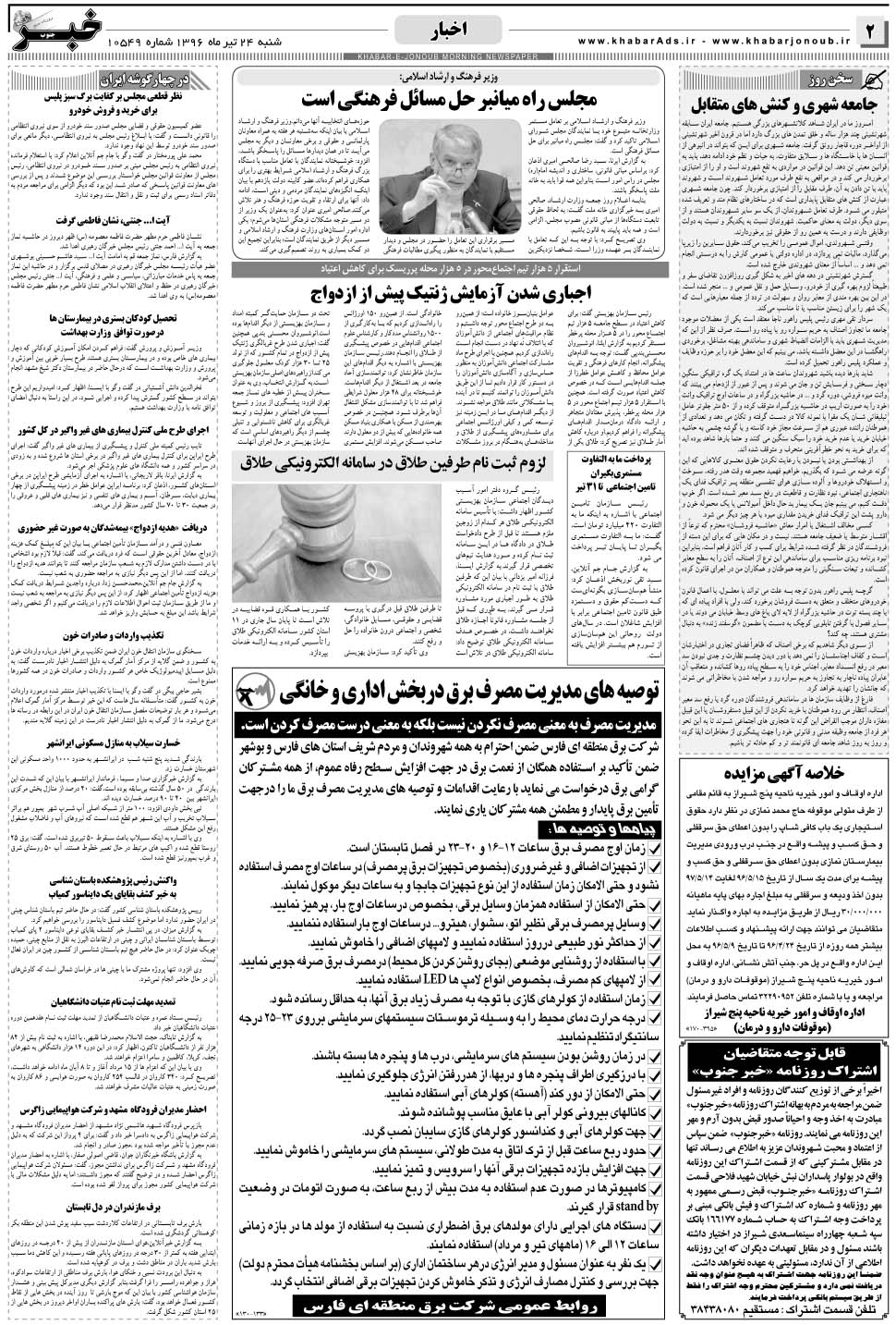 مشاهده صفحه ۲ روزنامه خبرجنوب تاریخ ۲۴  سال ۱۳۹۶
