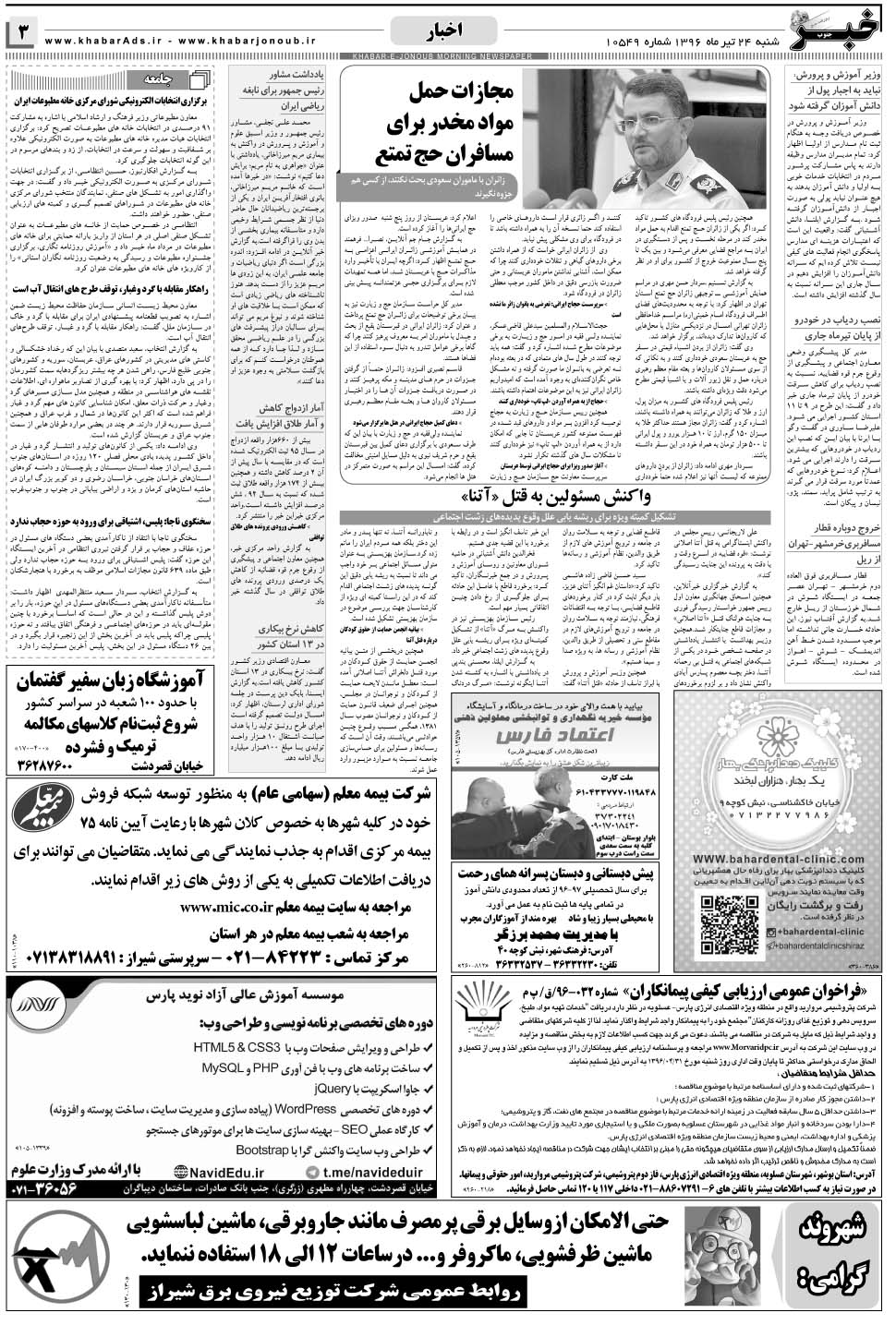 مشاهده صفحه ۳ روزنامه خبرجنوب تاریخ ۲۴  سال ۱۳۹۶